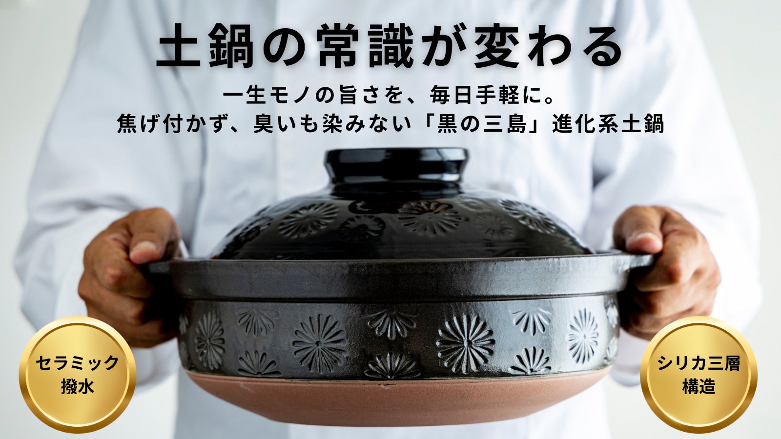 セラミック撥水で染みない・旨み深まる高蓄熱、こびりつかない黒三島土鍋が新登場