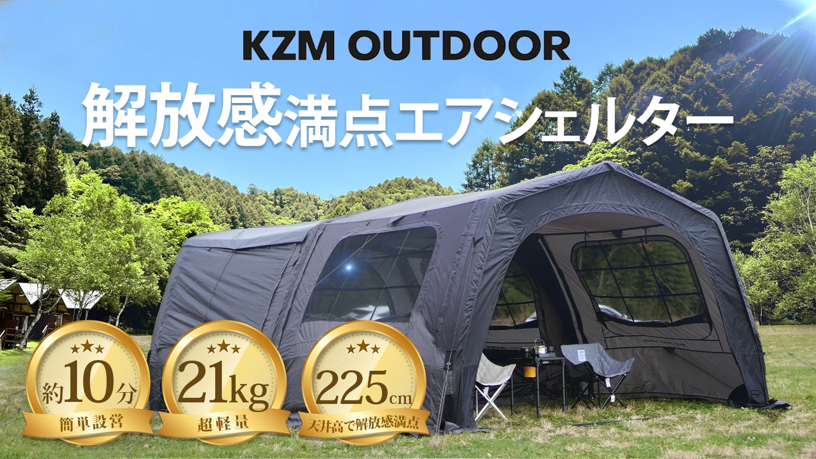 【衝撃の21kg】軽量&大空間!ボタン1つで設営10分。解放感満点エアシェルター