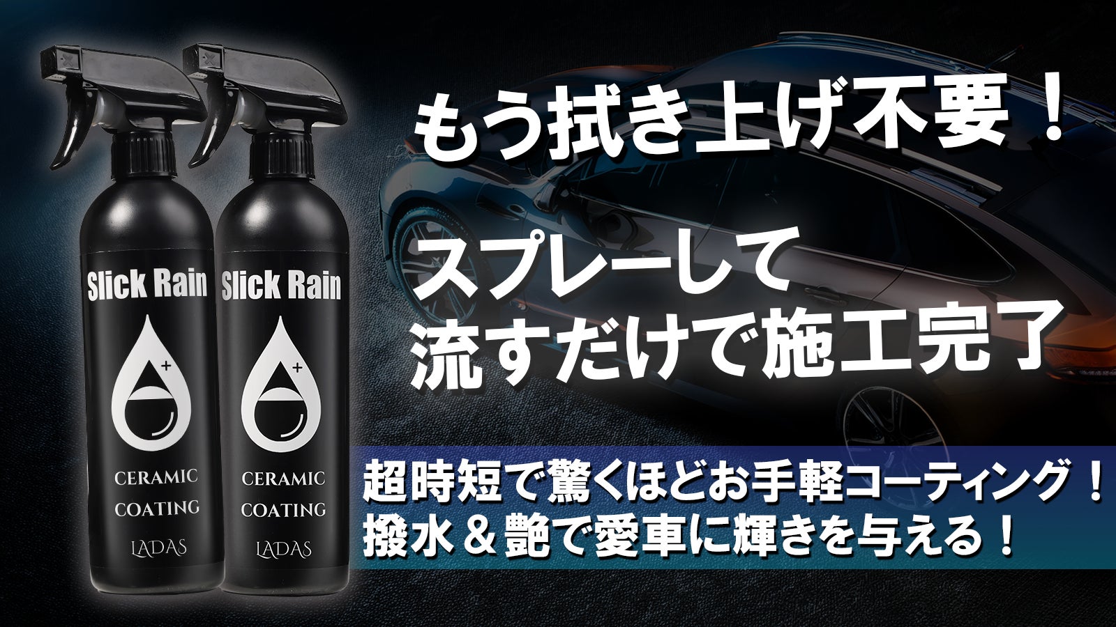 洗車後にスプレーして流すだけで完了!撥水×艶が手軽に極まる超時短コーティング!