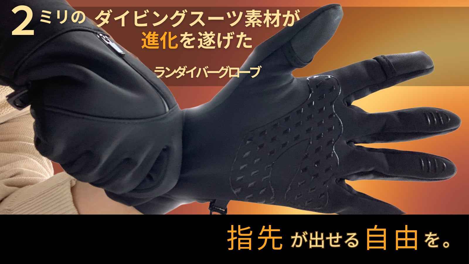 【シリーズ史上初】凍える冬に、素手のような操作性を。 ランダイバーグローブ