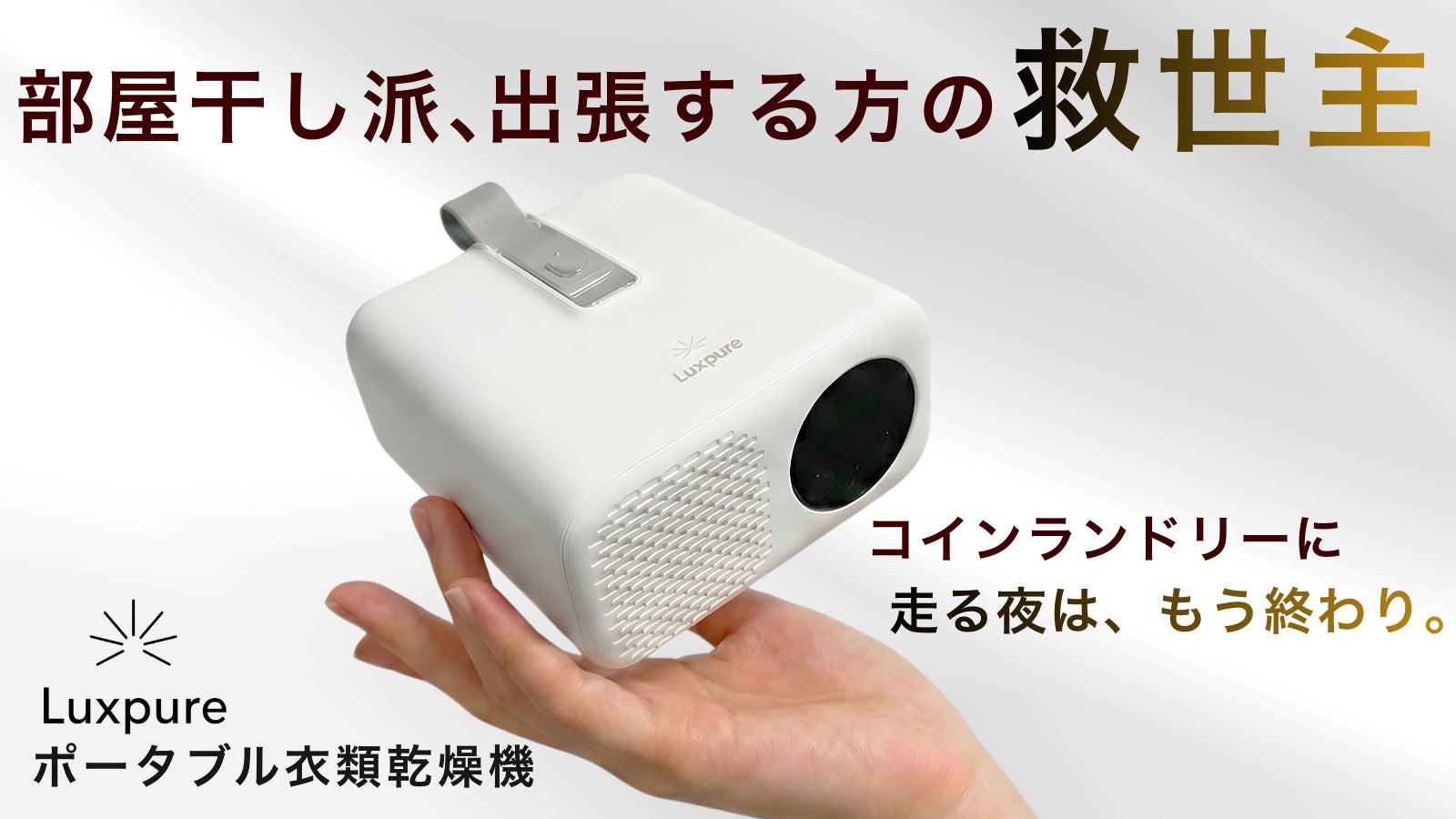 【手のひらサイズなのにハイパワー】一つは持っておきたいポータブル衣類乾燥機