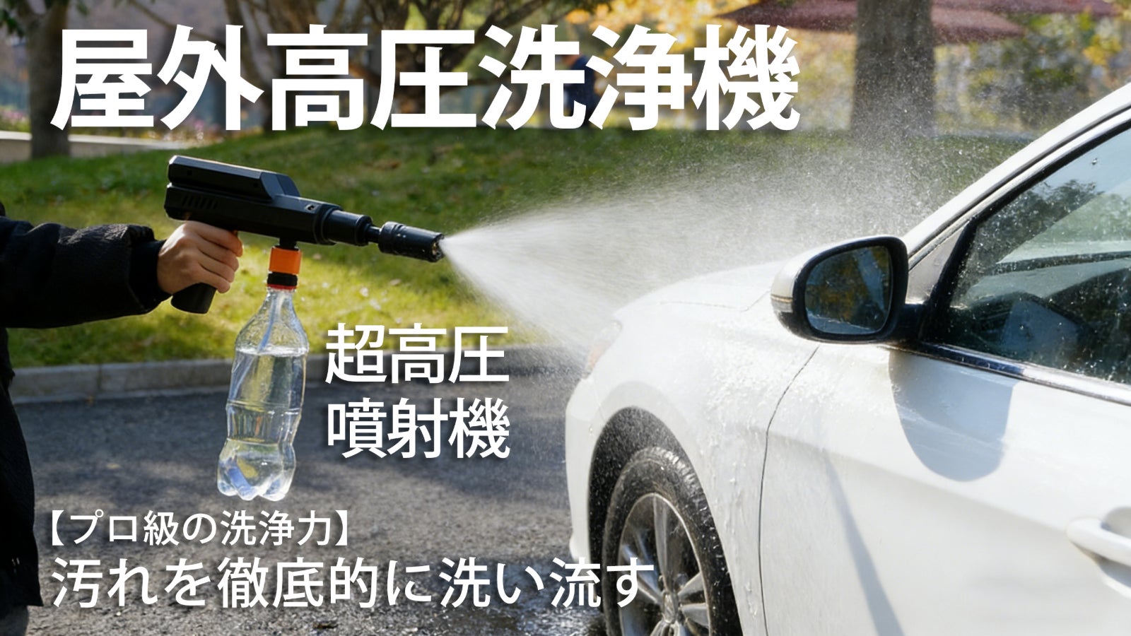 【プロ級の洗浄力】あらゆるものを簡単洗浄!アウトドア高圧洗浄機|M71