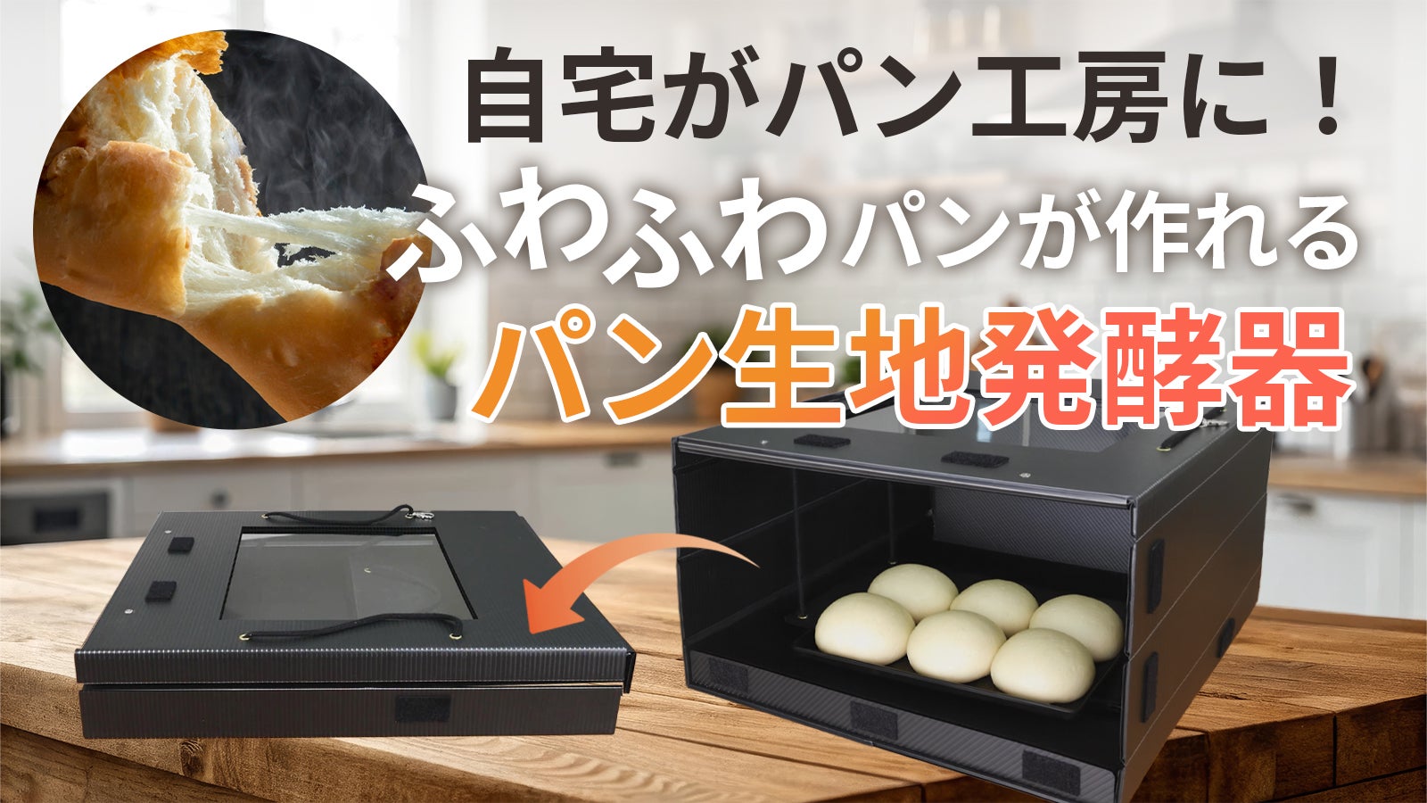 折りたたみ式でスマート収納&電気要らずのパン生地発酵器「まめとっぺん」