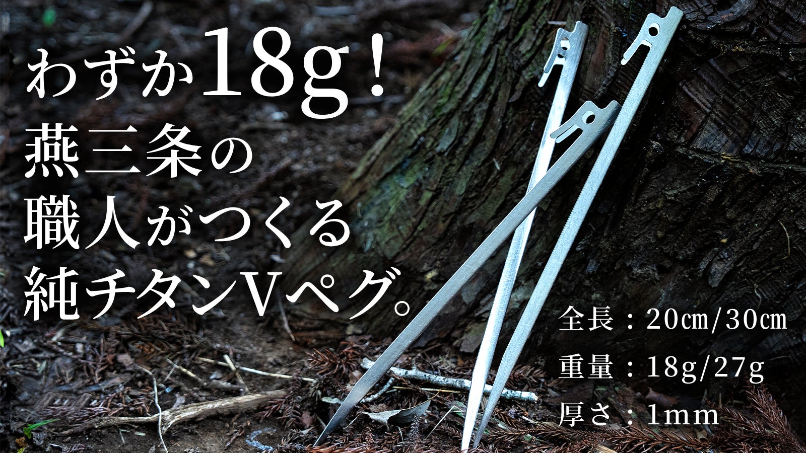 【燕三条発】わずか18g!軽くて錆びにくく、一生モノの純チタンVペグ、誕生。