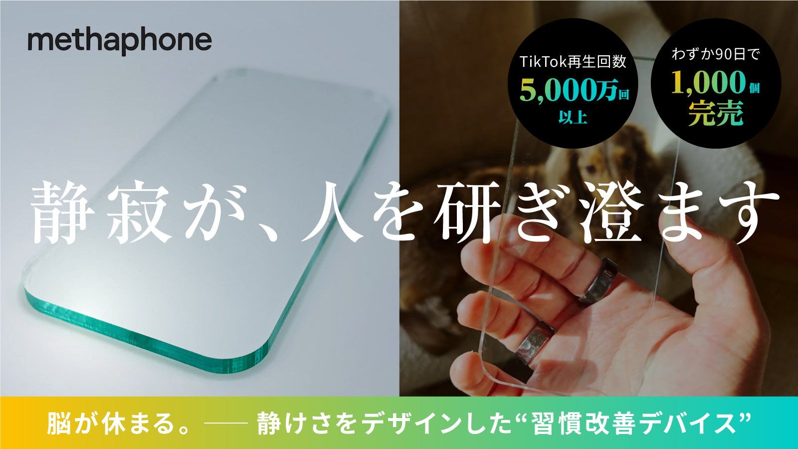 静寂が、人を研ぎ澄ます − methaphone【メタフォン】