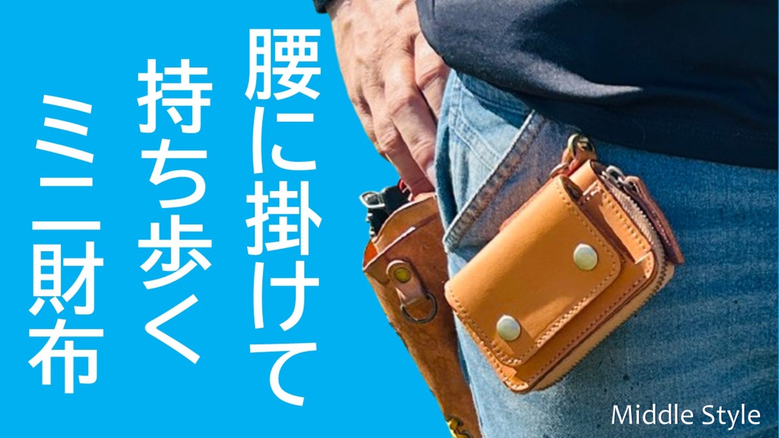 【オジサン専用】腰にかける財布|手ぶらでGO!|コンパクト|本革|日本製|