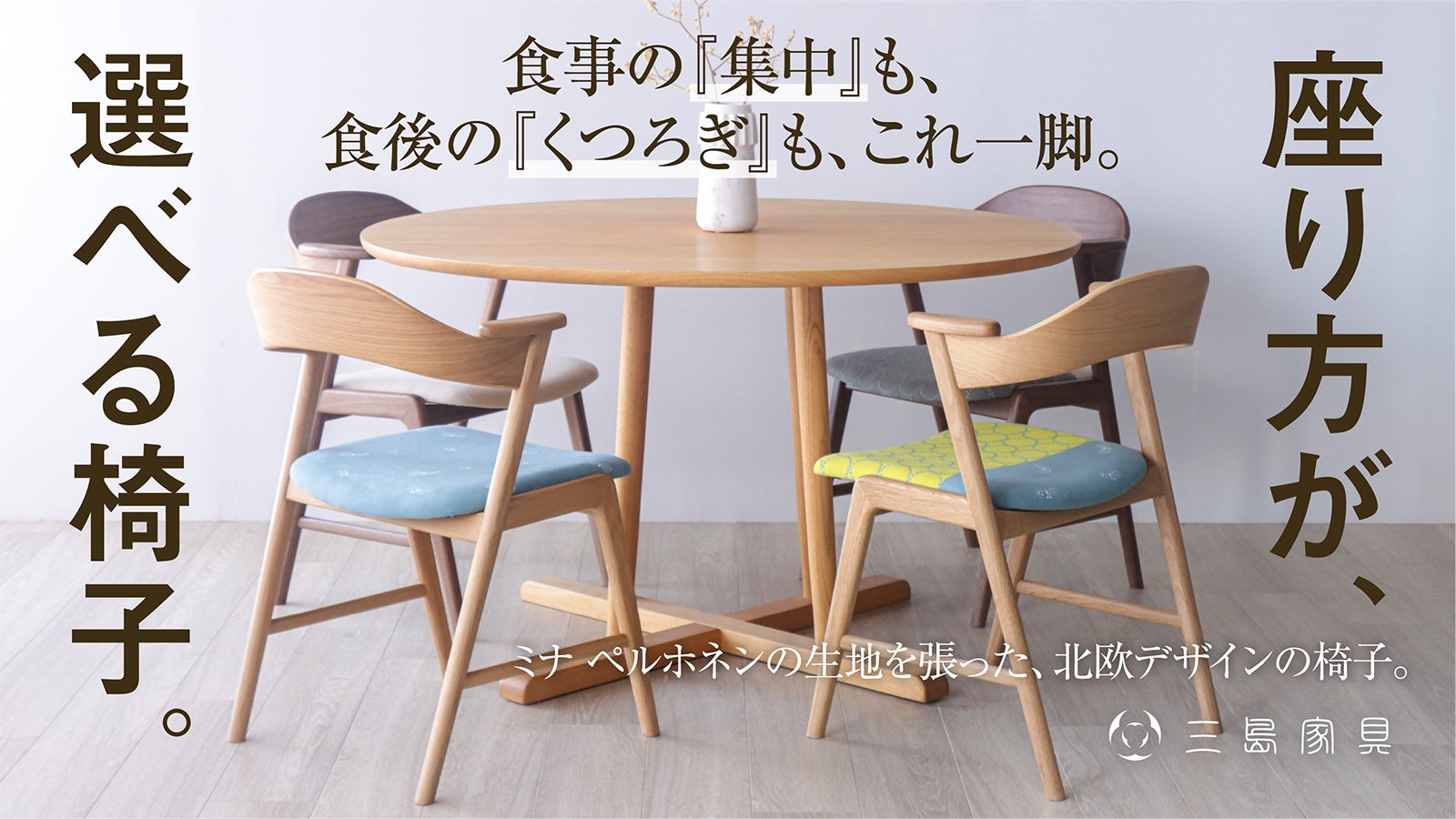 座り方が、選べる椅子!ミナ ペルホネンの生地を張った北欧デザインの椅子。