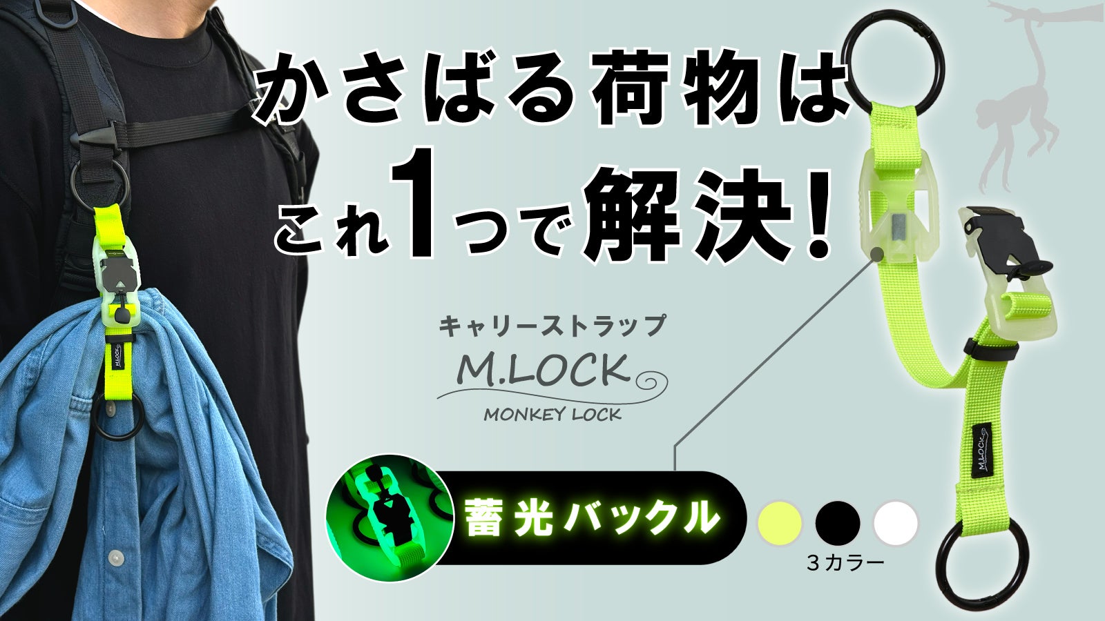 かさばる荷物から両手を解放!蓄光マグネット式V-BUCKLE20で瞬時に手ぶら!