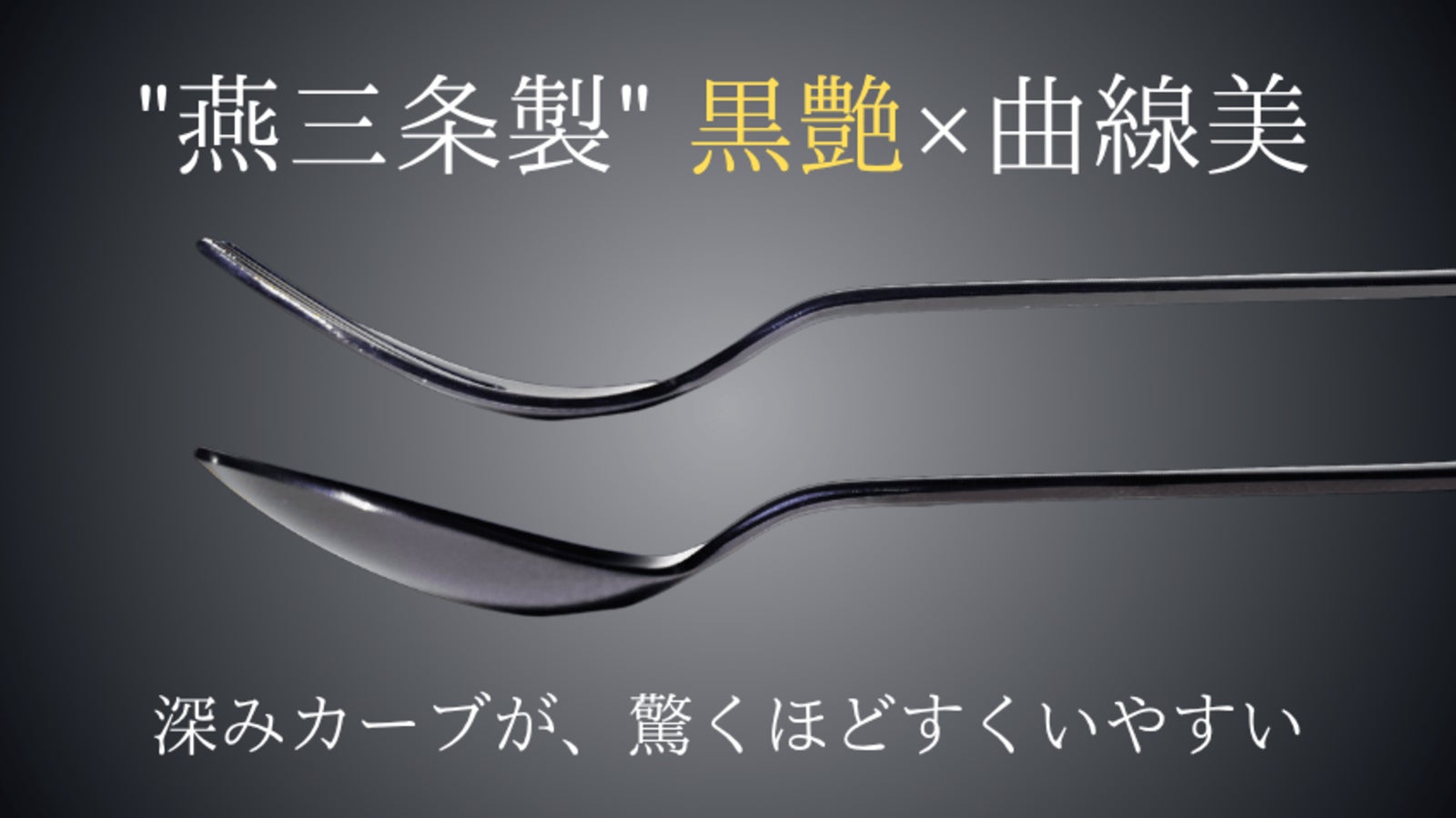 燕三条の機能美が食事体験を変える。色褪せない黒艶を実現 フォーク & スプーン