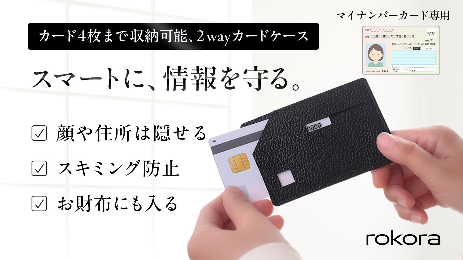 「マイナ保険証」対策!スキミング防止マイナンバーカード本革ケース「rokora」
