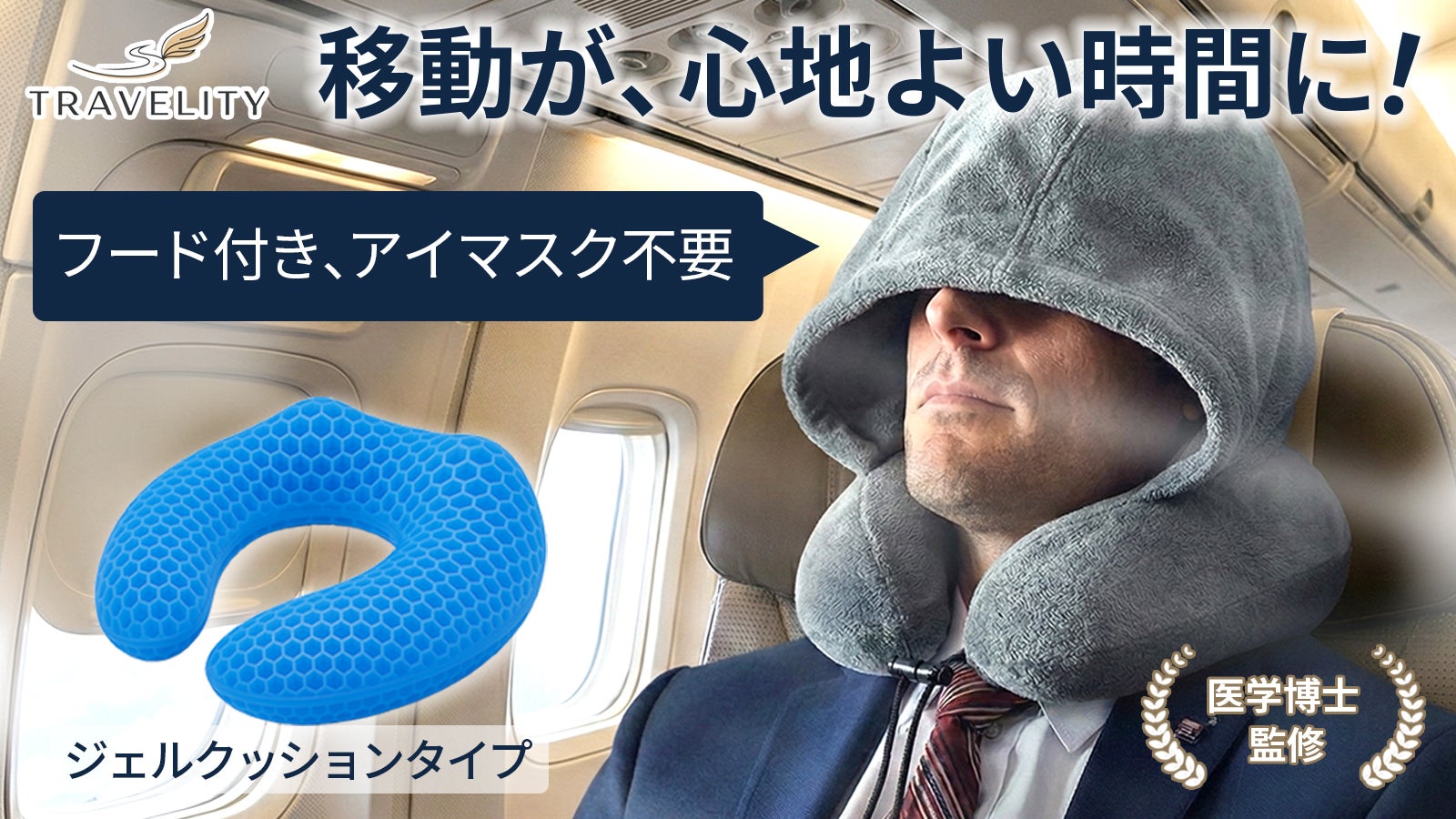 【医師監修】アイマスク不要フード付き、サイズ調整も可能、ジェル式ネックピロー登場