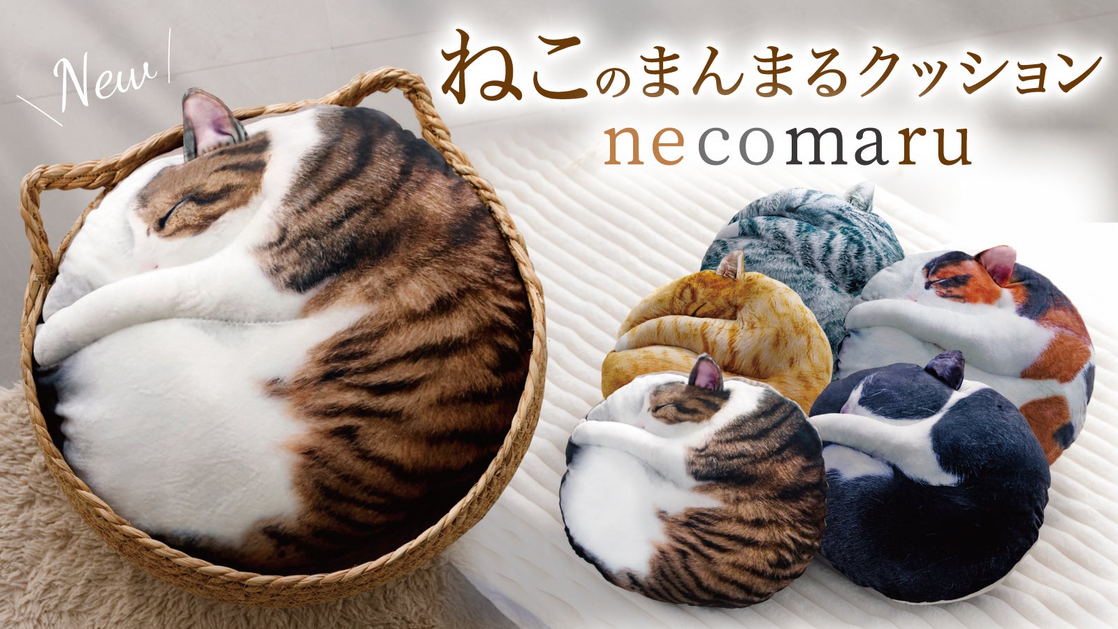まるで猫!?な『necomaru〜ねこのまんまるクッション〜』新作キジシロ登場!