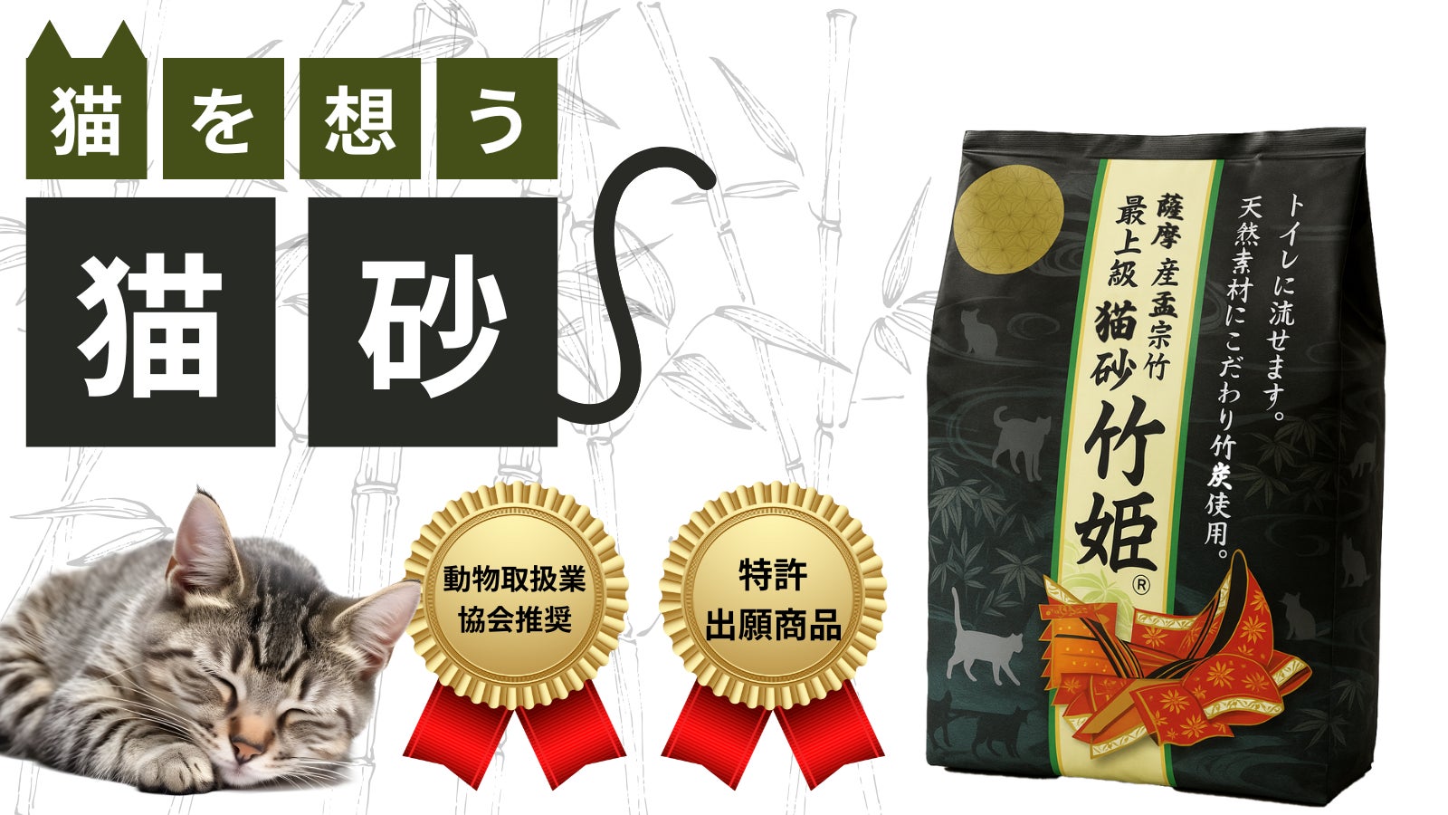 大切な家族だから素材まで拘りたい。天然素材だから臭いがしにくい猫砂|竹姫