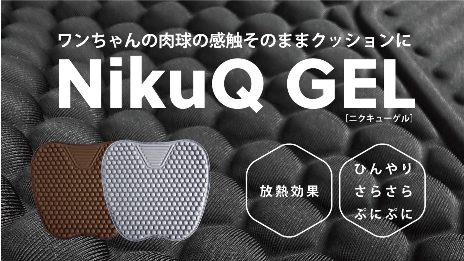 まるで肉球!?全ての「座る人」に寄り添うクッション「NikuQ Gel」
