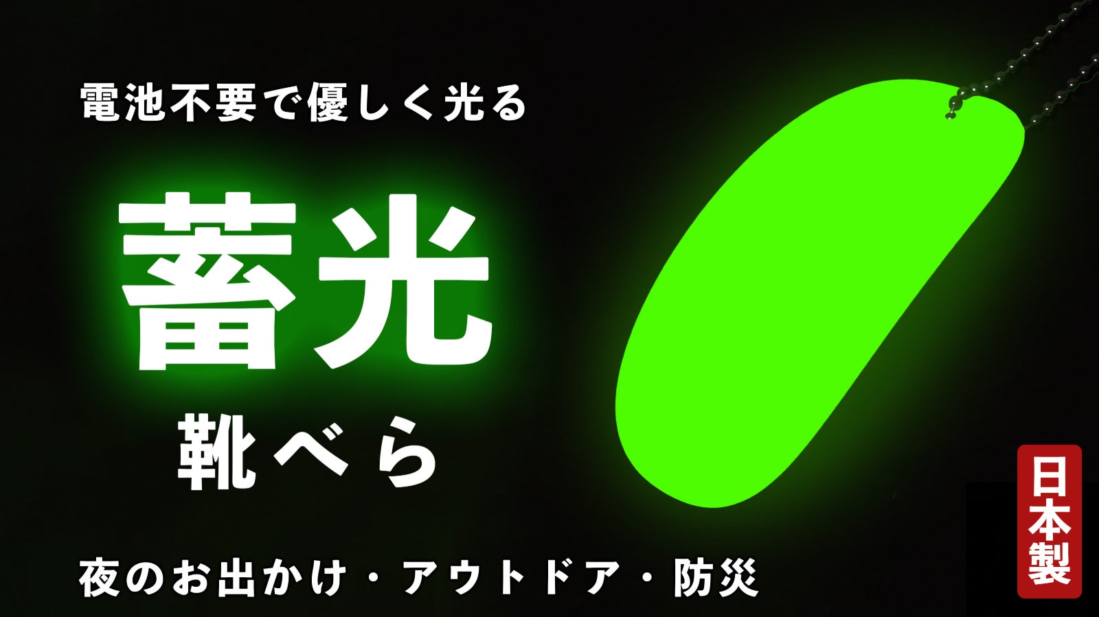 暗闇でパっと光る、蓄光靴べら!足にも靴にも優しい【防災士監修×アウトドア対応】