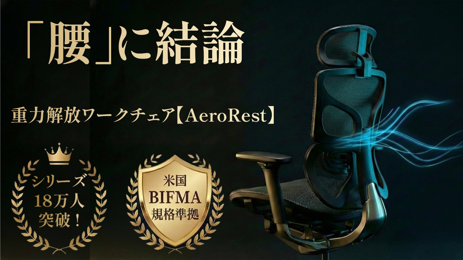 「腰」に、結論。独自技術「フロー&ロック」が重力を解放するAeroRest