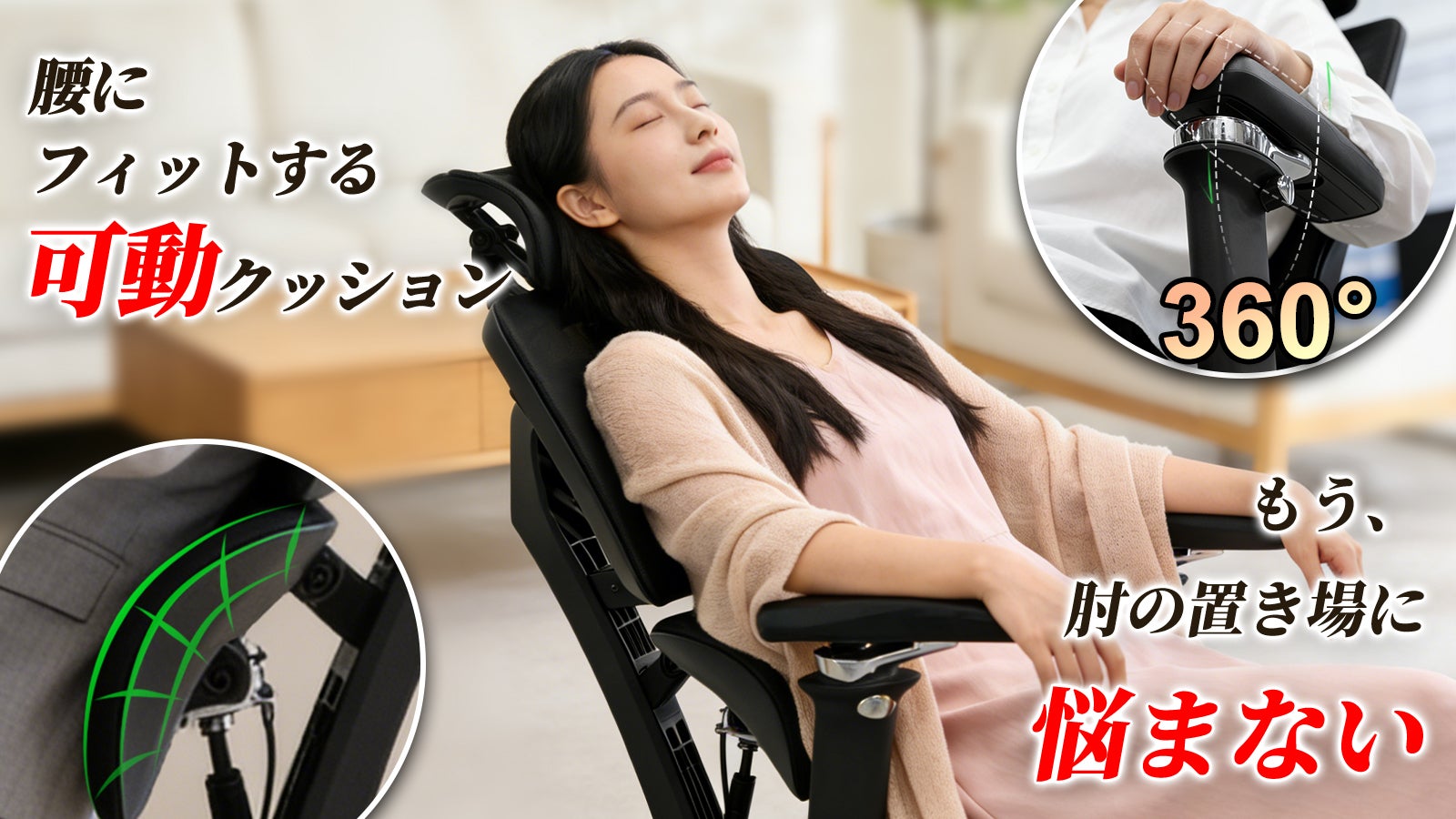 腰ラク設計×360°可動アームレスト。 姿勢に寄り添うオフィスチェア2.0