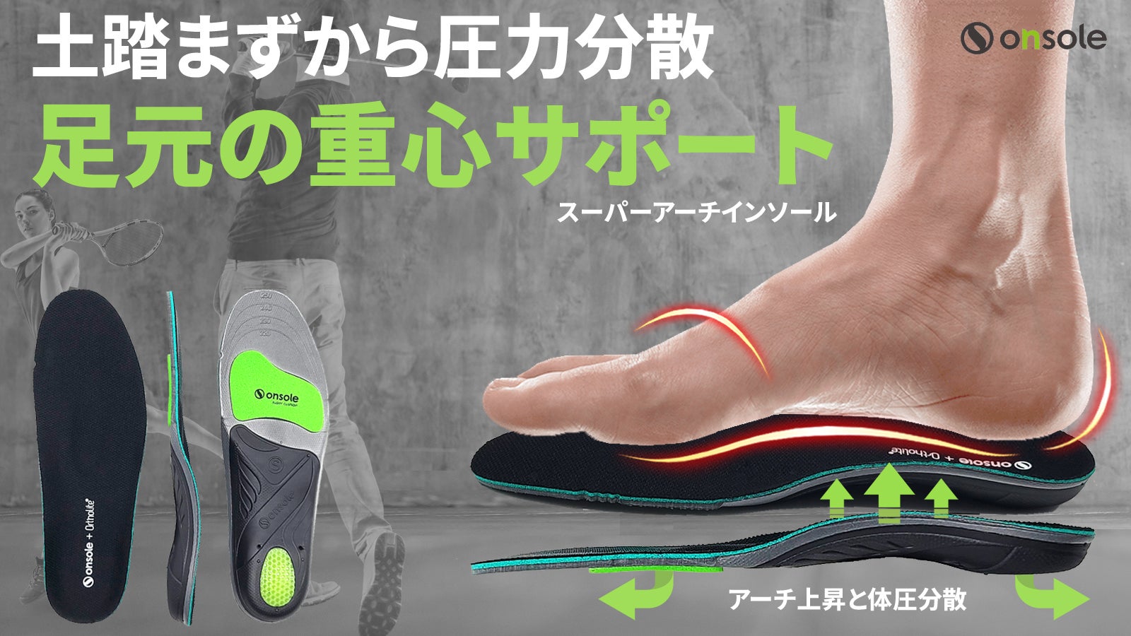 アーチの高さ、かかと、クッション、激しい動きでも正しい姿勢と足元の重心サポーター