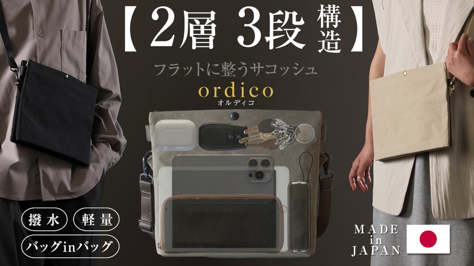 独自構造で全てがフラットに整う!膨らまないサコッシュ【ordico/オルディコ】