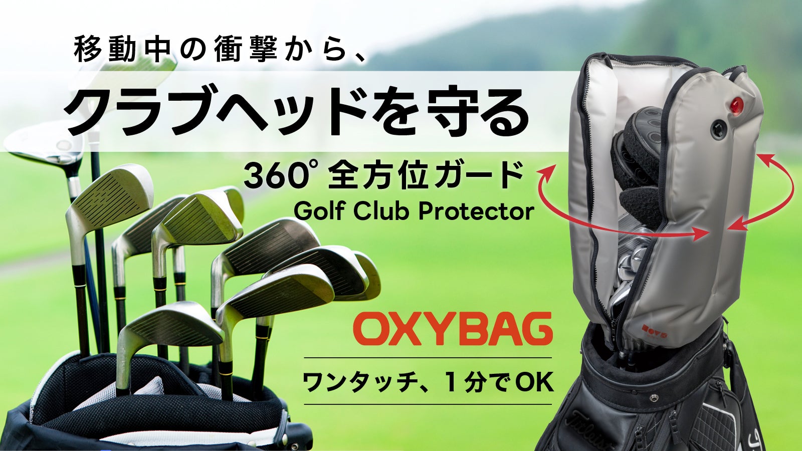 ワンタッチ約1分!クラブが無防備になる時間に、備える。空気で包むクラブガード