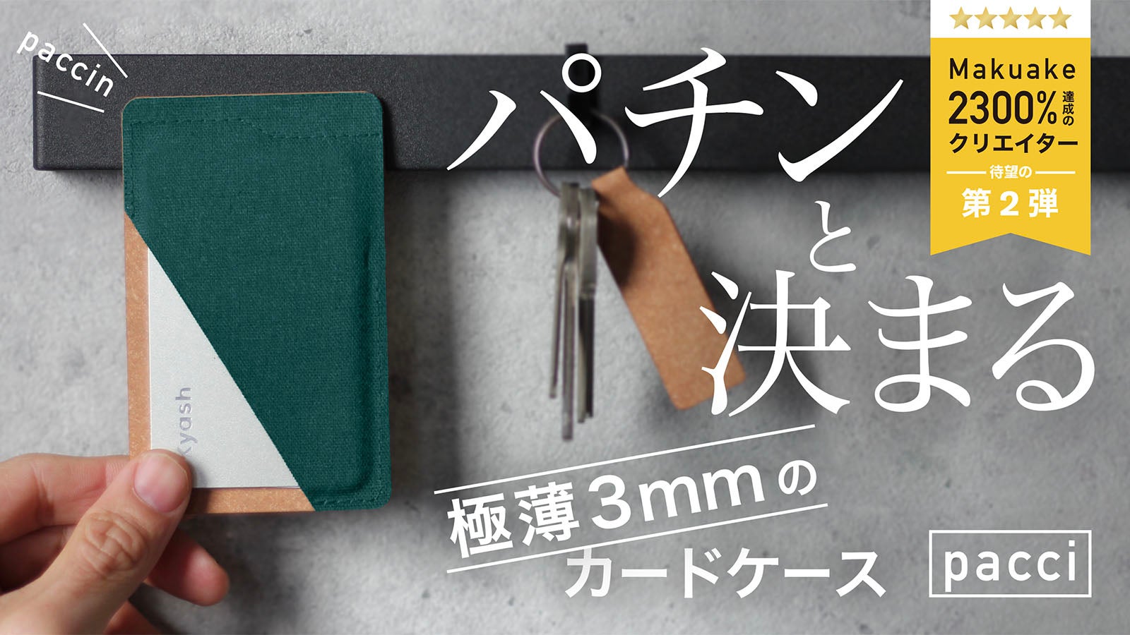 PACCI ズボラでも無くさない、磁石でくっつけておくカードケース
