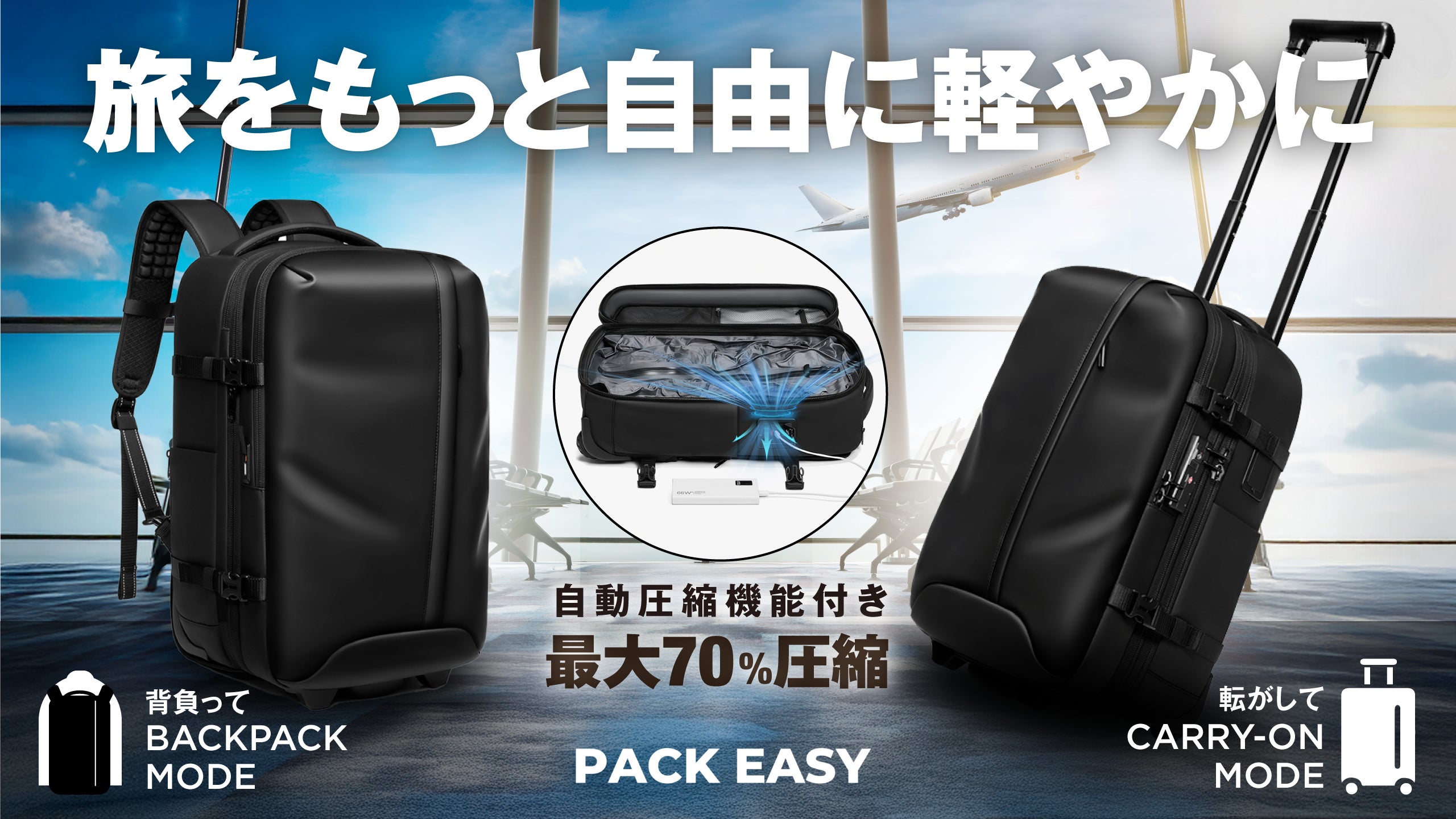 【旅を自由に】真空自動圧縮×拡張×キャリー格納。これ1つで旅行や出張全て対応可能