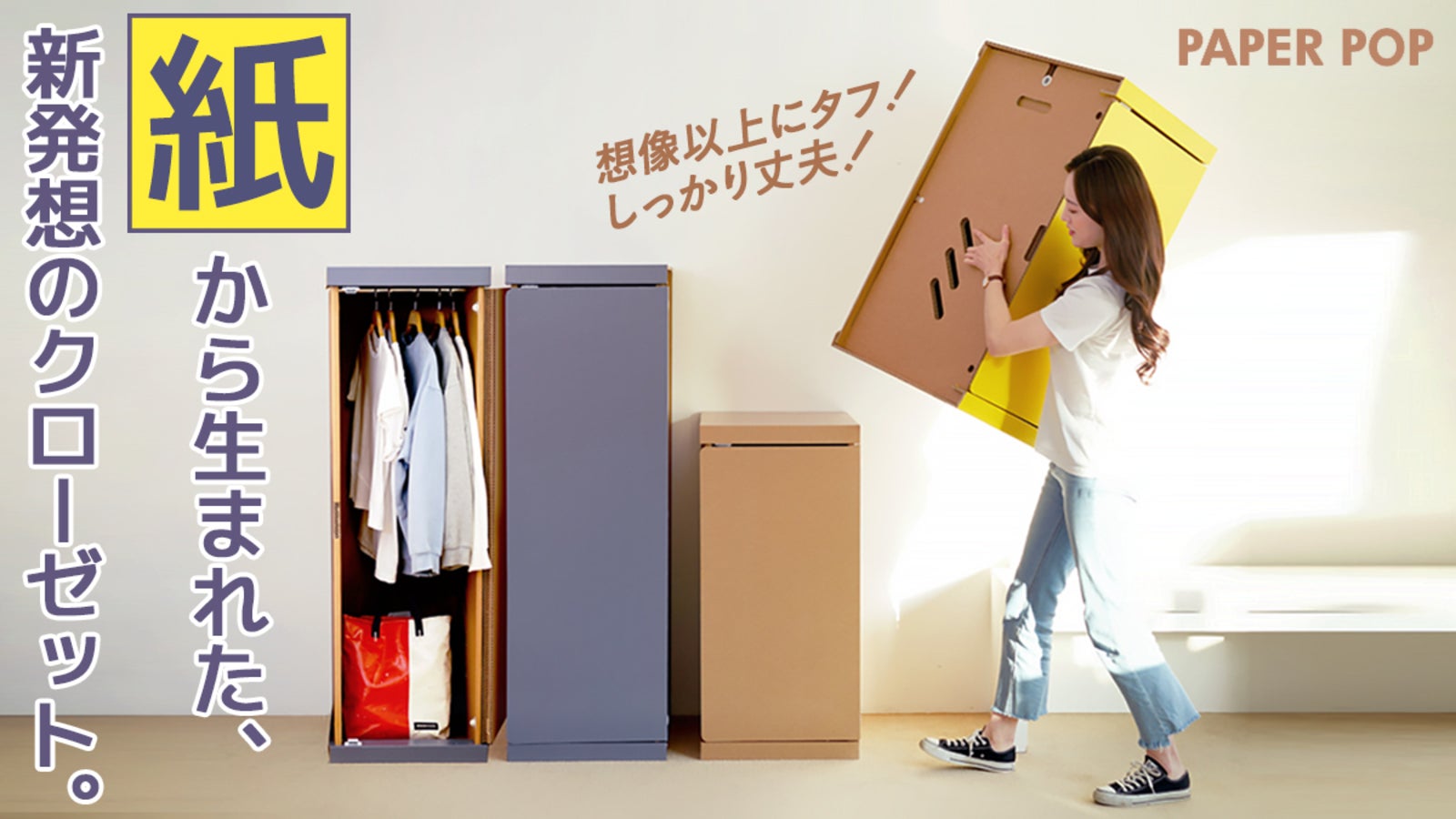 家具もサステナブルの時代!ペーパークローゼット【VOYAGE ワードローブ】