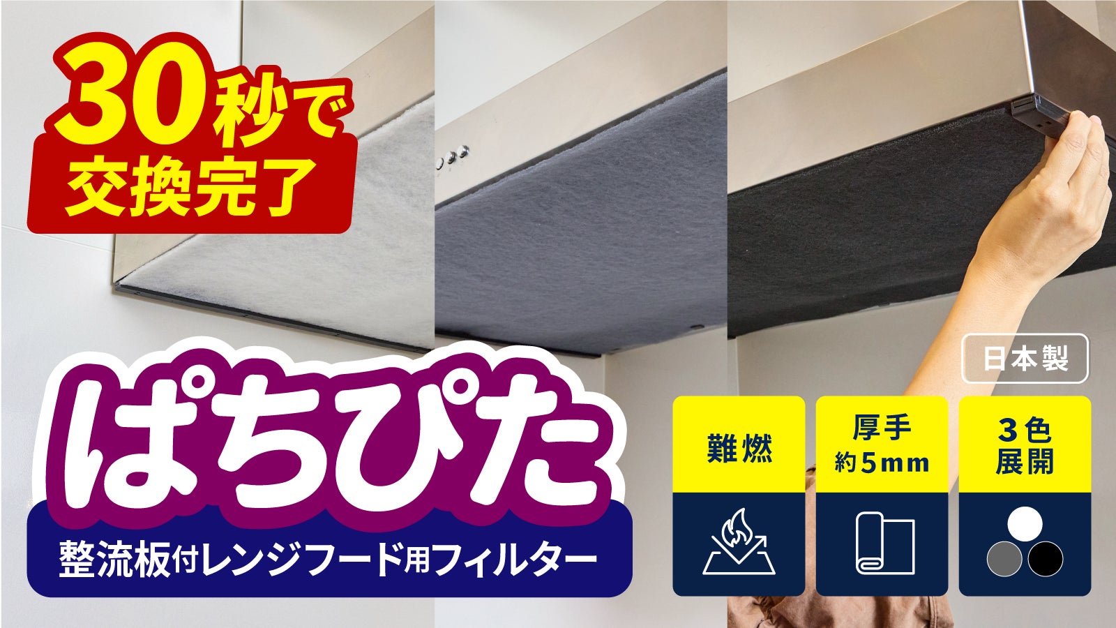 取付簡単でキッチンの清潔長続き!整流板付レンジフード用フィルター『ぱちぴた』