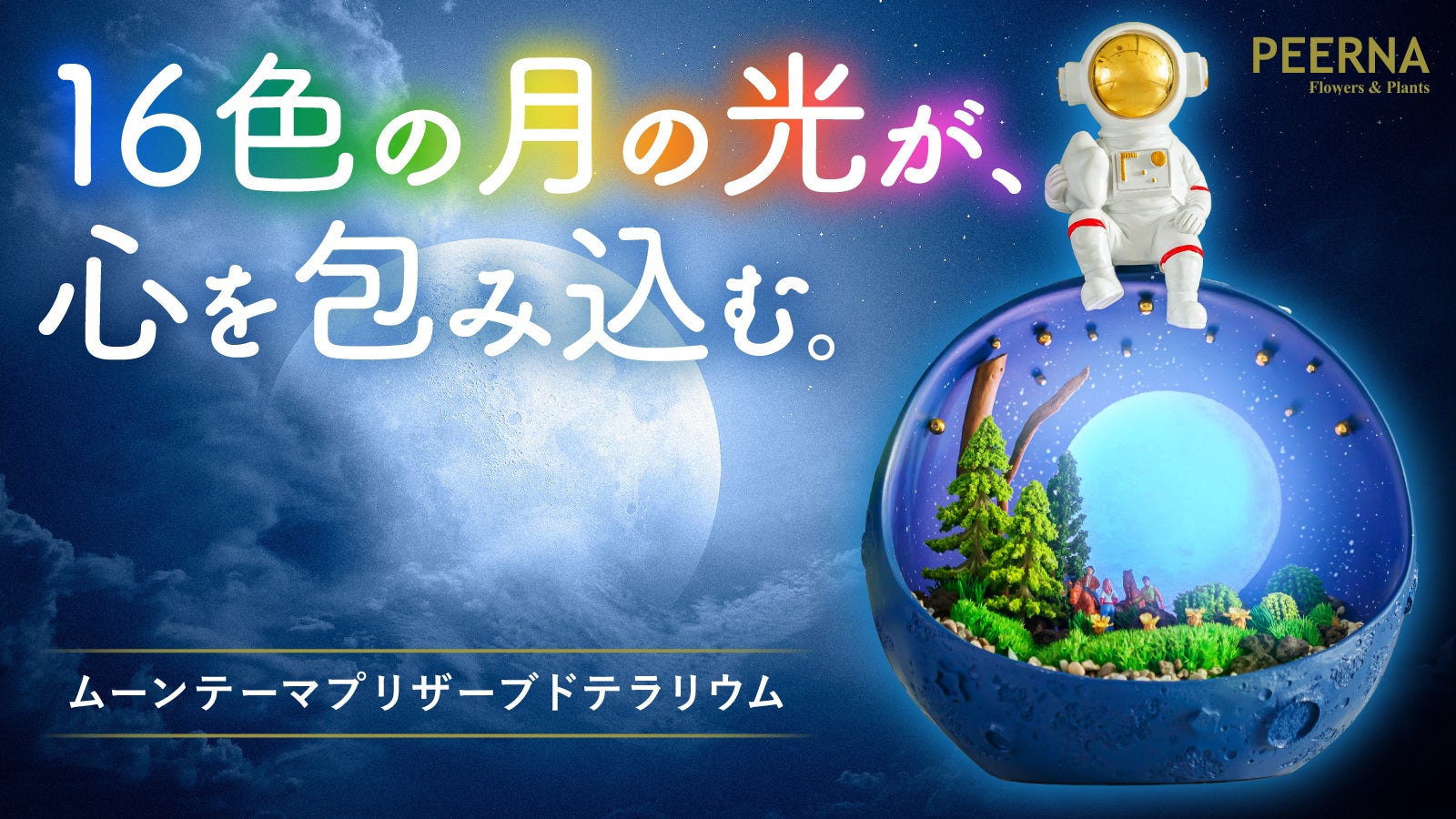 【満月が彩る心穏やかな夜物語】宇宙の神秘をあなたの部屋に。16色ムーンテラリウム