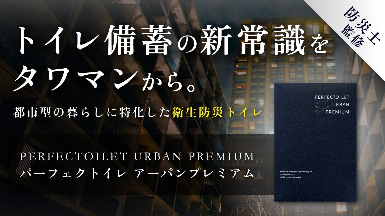 【街の孤島になる前に備えを】タワーマンションでの“在宅避難”を支える防災トイレ