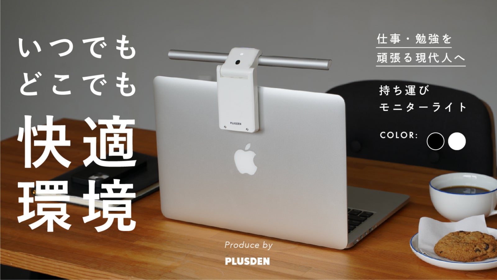 これ一つで快適作業空間。持ち運び可能なノートPC用ポータブルモニターライト