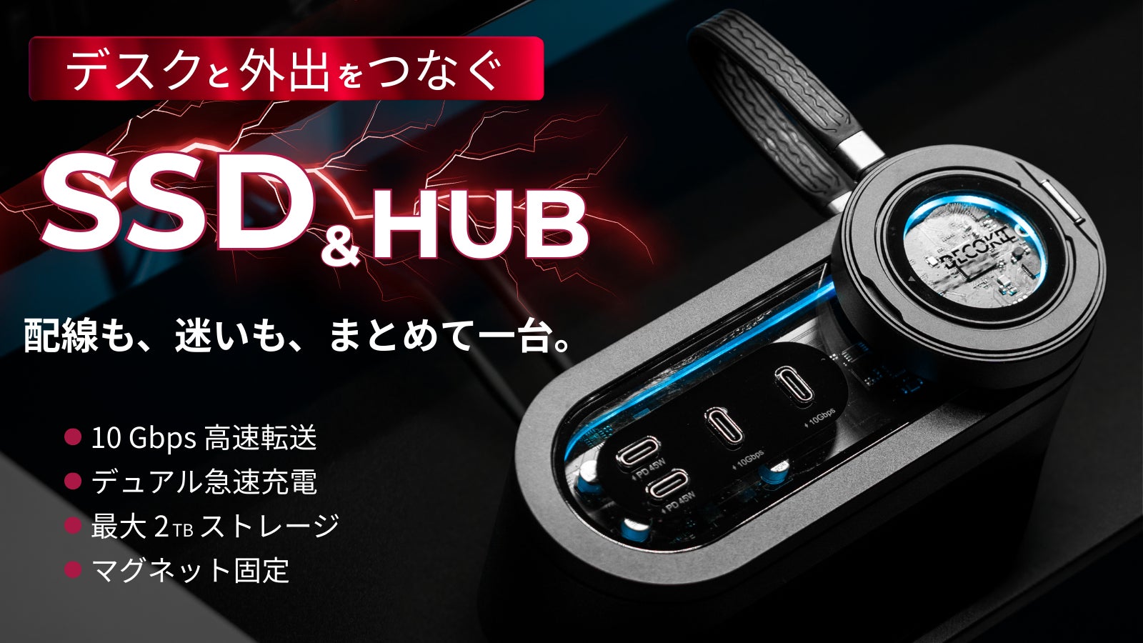 【デスク革命、始まる】差す・置く・持ち出す。 作業の流れを止めないSSD&ハブ