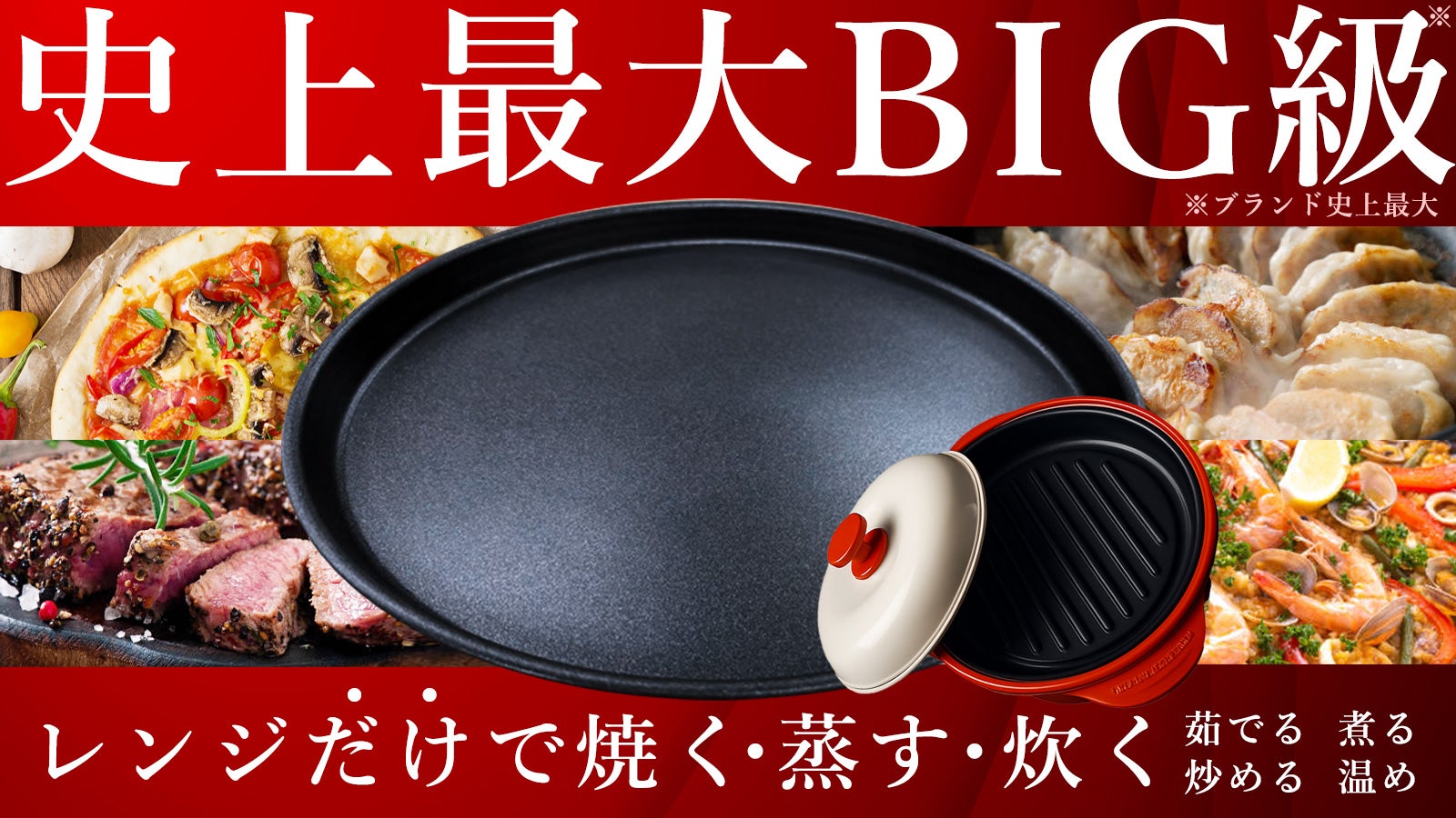 【第二弾】電子レンジでチンするだけ!火を使わずに簡単に「焼き目」がつく調理機器!