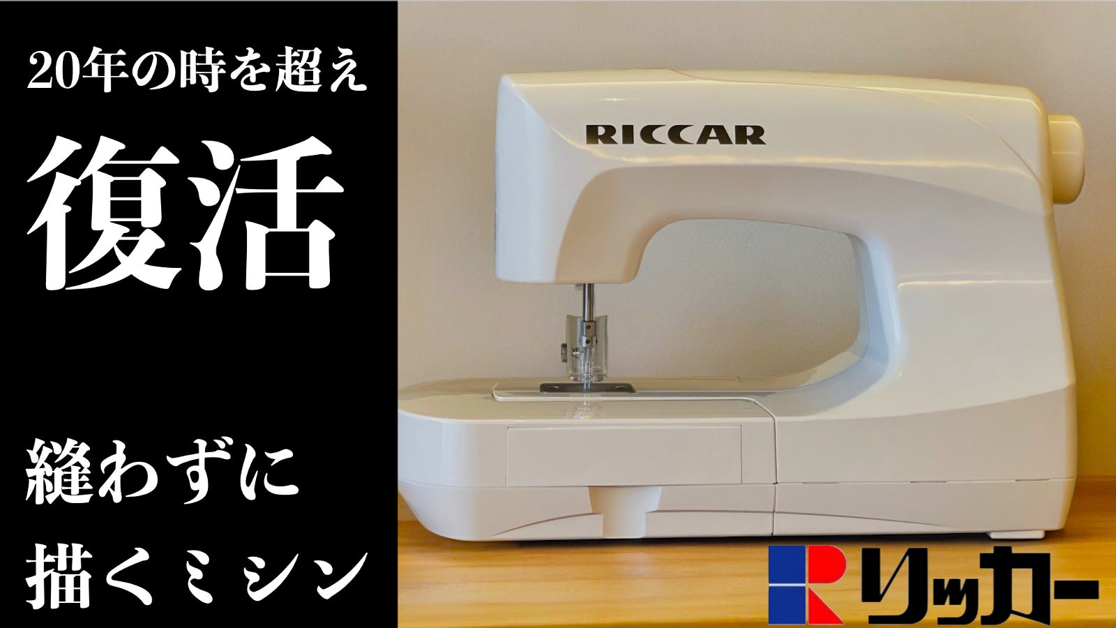 RICCAR(リッカー)ニードルパンチミシン「糸のいらない不思議なミシン 