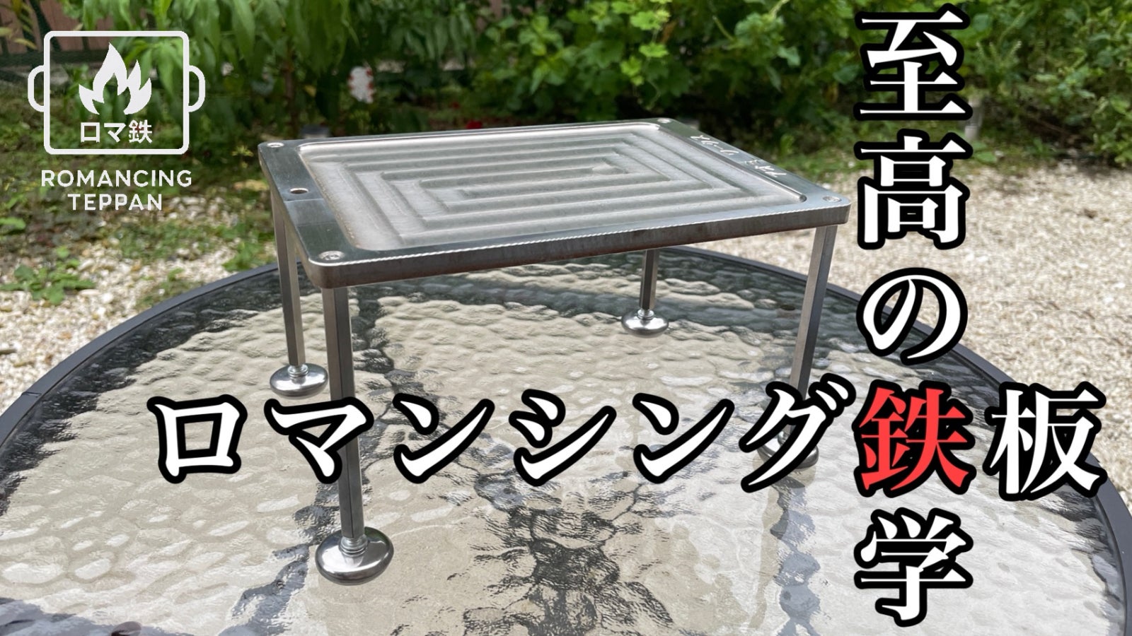 【ロマンシング鉄板】焼きの世界に飛び込む鉄工職人!“ロマン”で焼け!