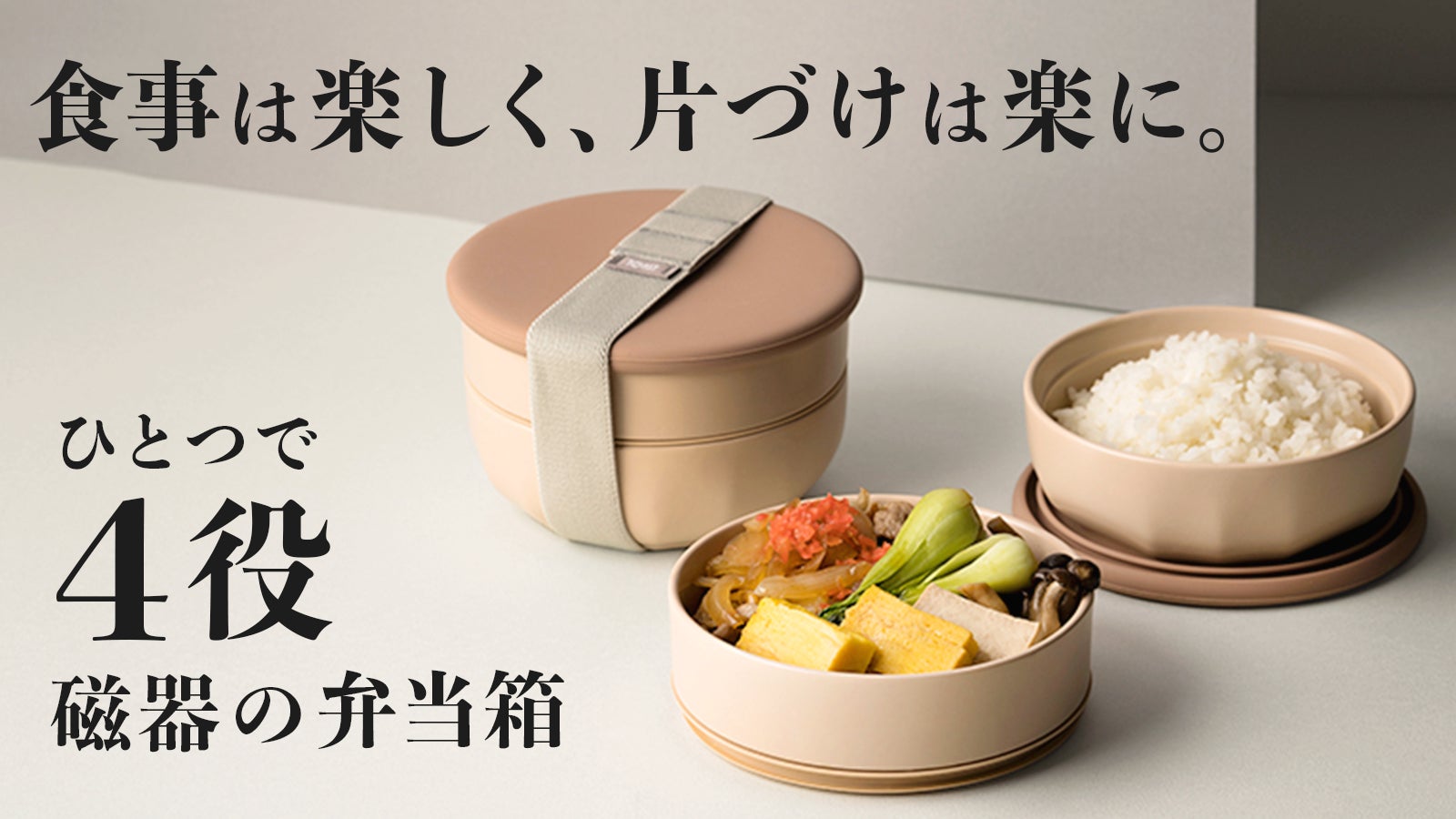 1つ4役!調理も保存も食卓も。料理が映え、手間も減る。暮らしが変わる磁器の弁当箱