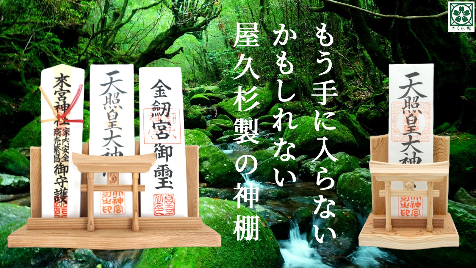 もう手に入らないかもしれない 世界遺産の宝  神木屋久杉「御札 御朱印帳飾り」