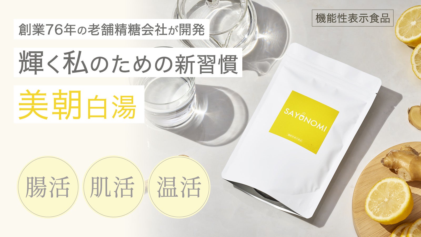 毎朝の習慣が、自信に変わる。白湯に混ぜるだけの機能性表示食品|SAYUNOMI