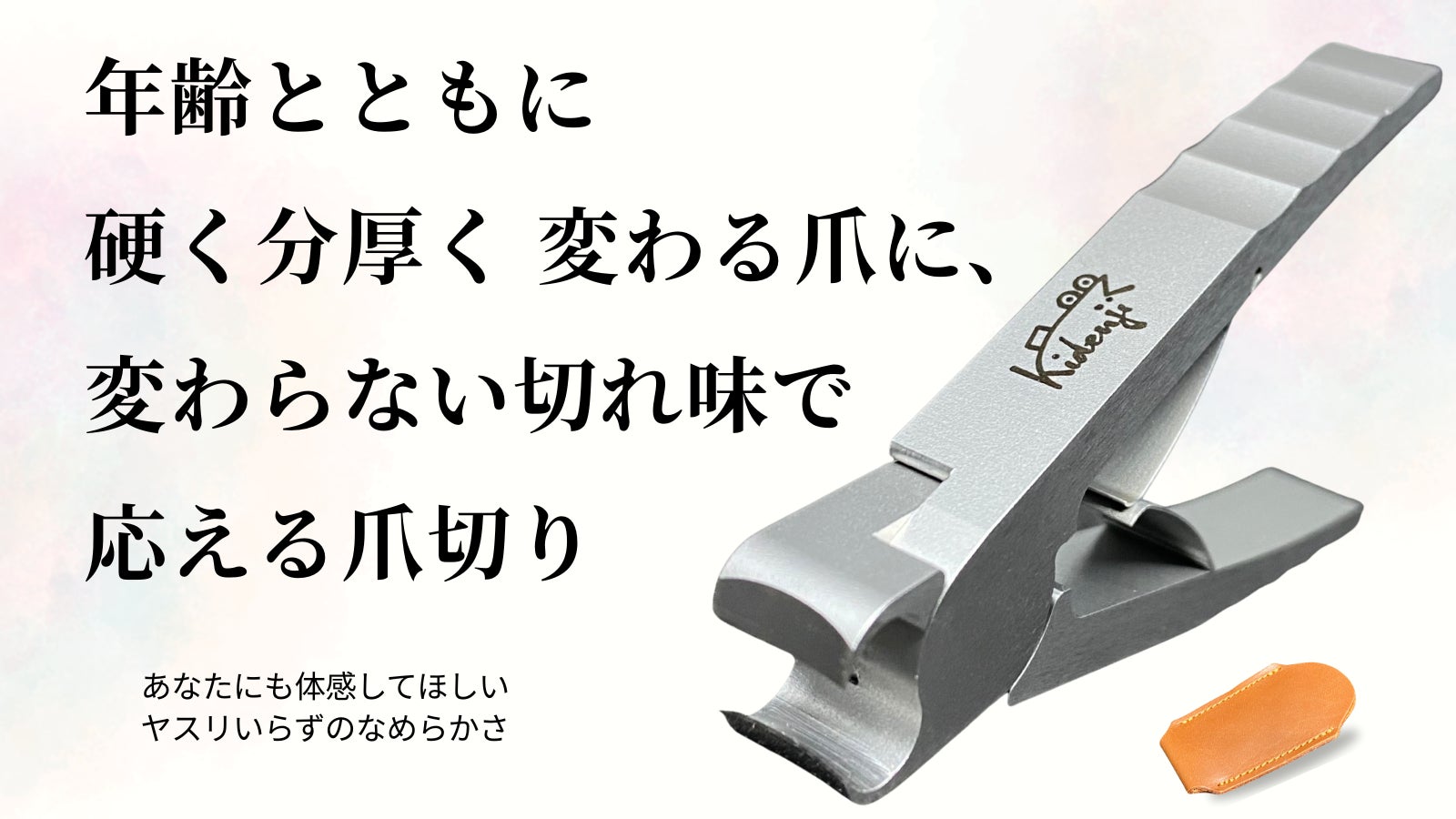「刃が開く」「硬い爪が、スパッと 切れる」「ヤスリいらず」 の ニッパー爪切り