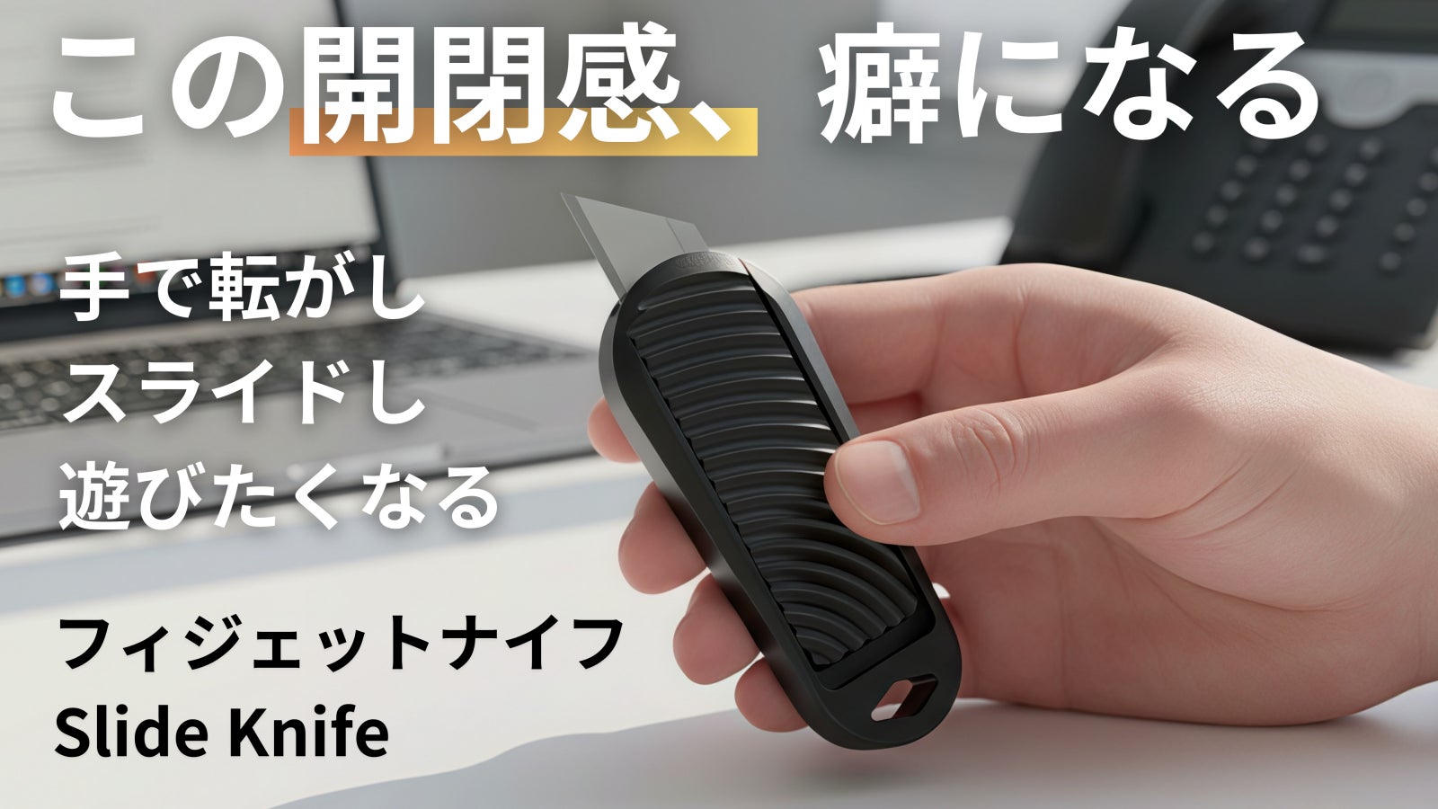 道具を超えた体験、毎日スライドしたくなる、片手で一秒開閉フィジェットナイフ