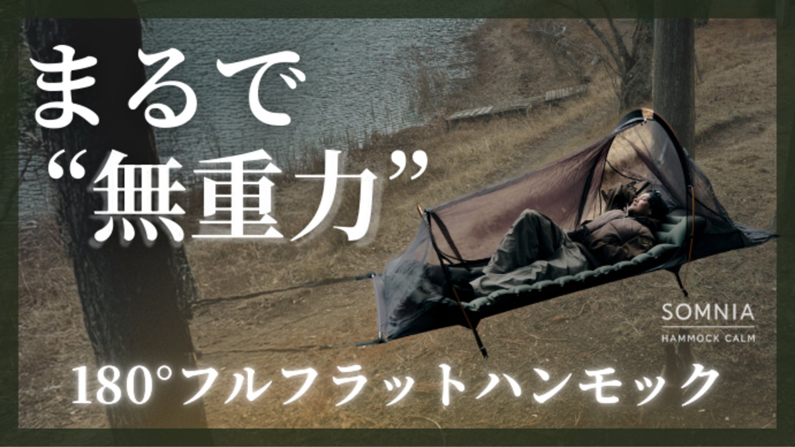 【“眠りを変える”新たなギア】シリーズ最新モデルのフルフラットハンモックが登場。