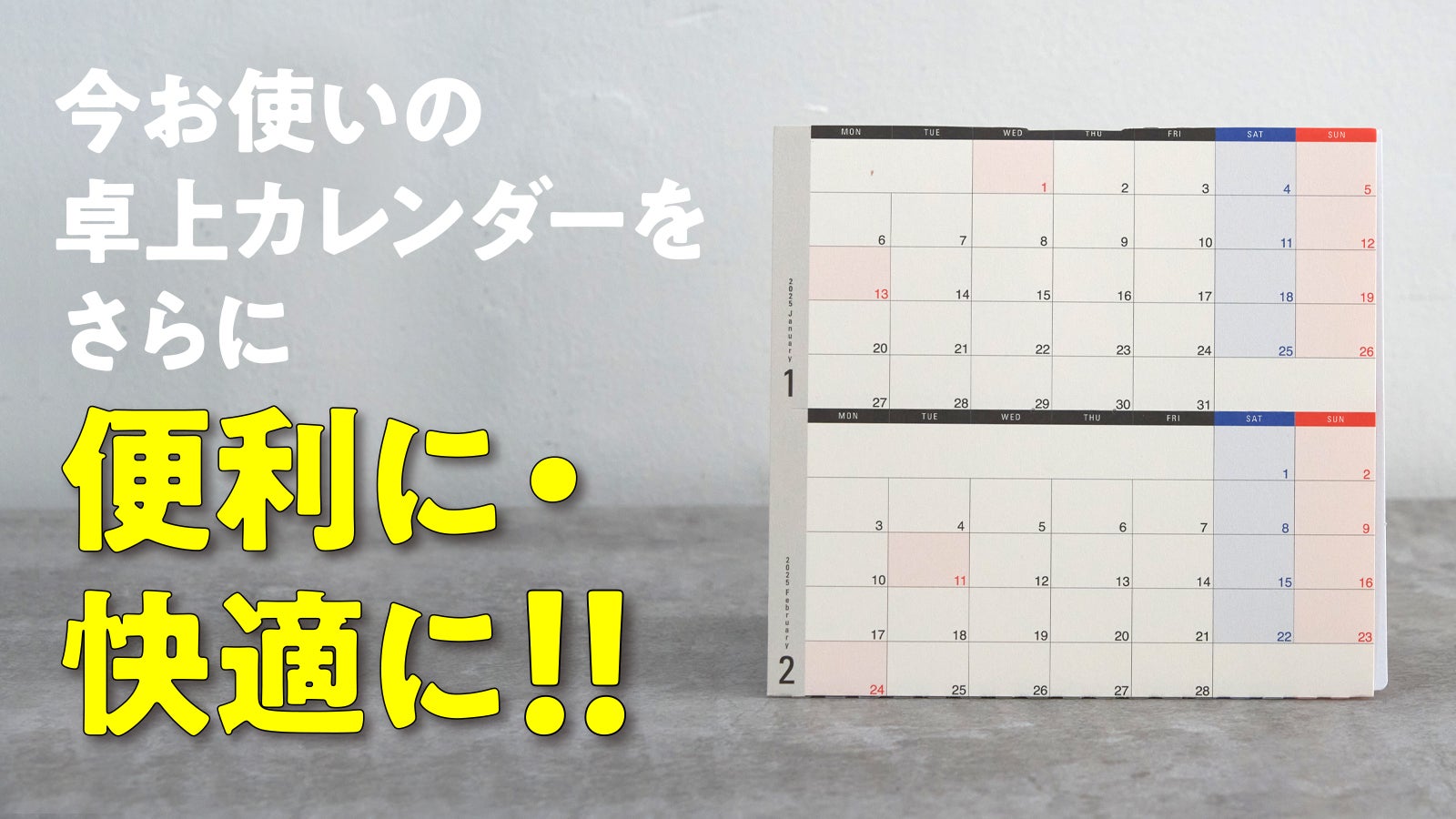 【限定先行発売】2つの特許が可能にした究極に便利すぎる卓上カレンダー