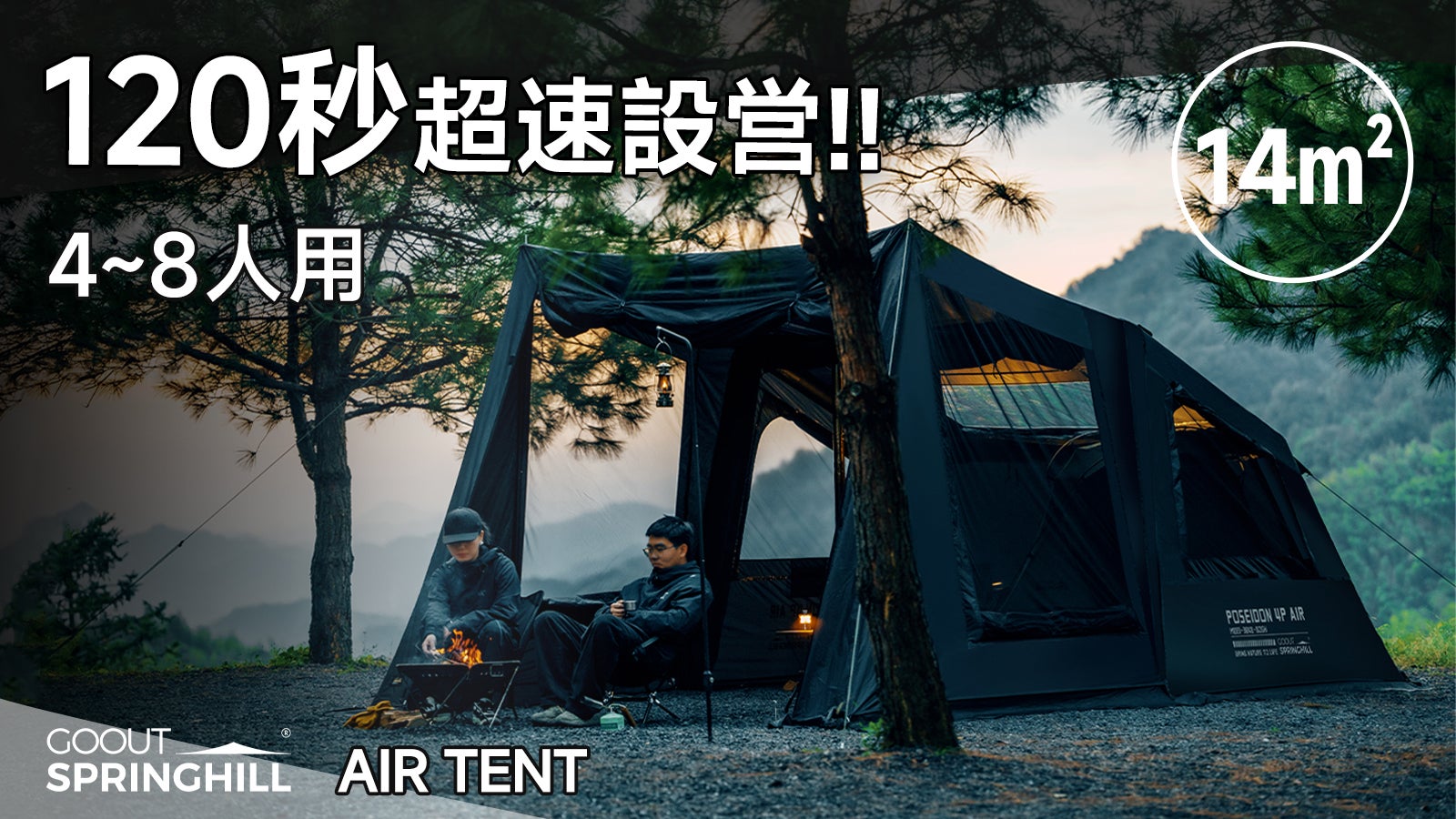 Springhillエアーテント|圧倒的スピード設営×四季も快適1LDK空間!