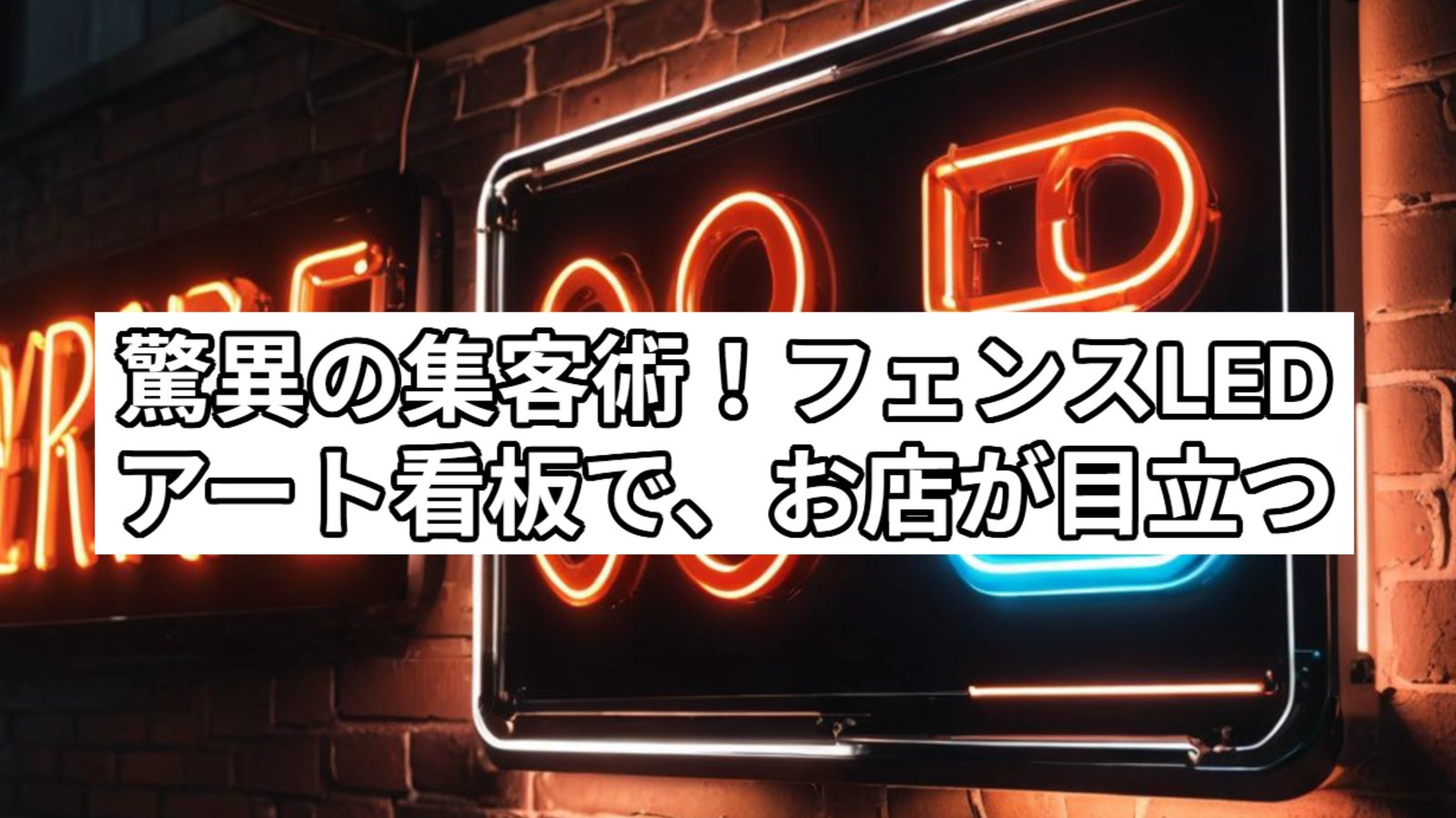 【STAY・BRIGHT】フェンスLEDアートキット(ステイ・ブライト)