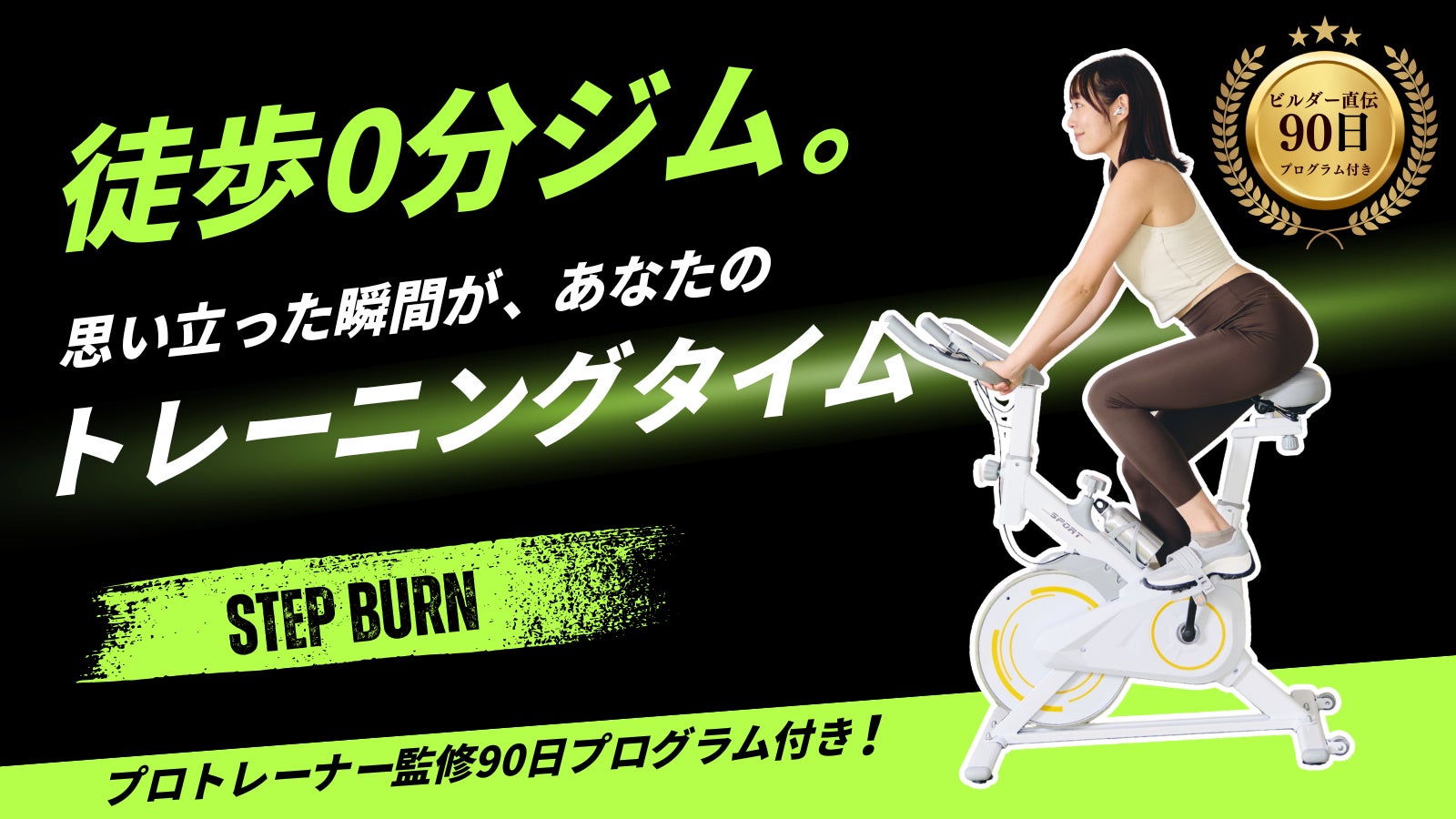 在宅で運動不足を解消!自宅で続けやすいエアロバイクトレーニングStepBurn