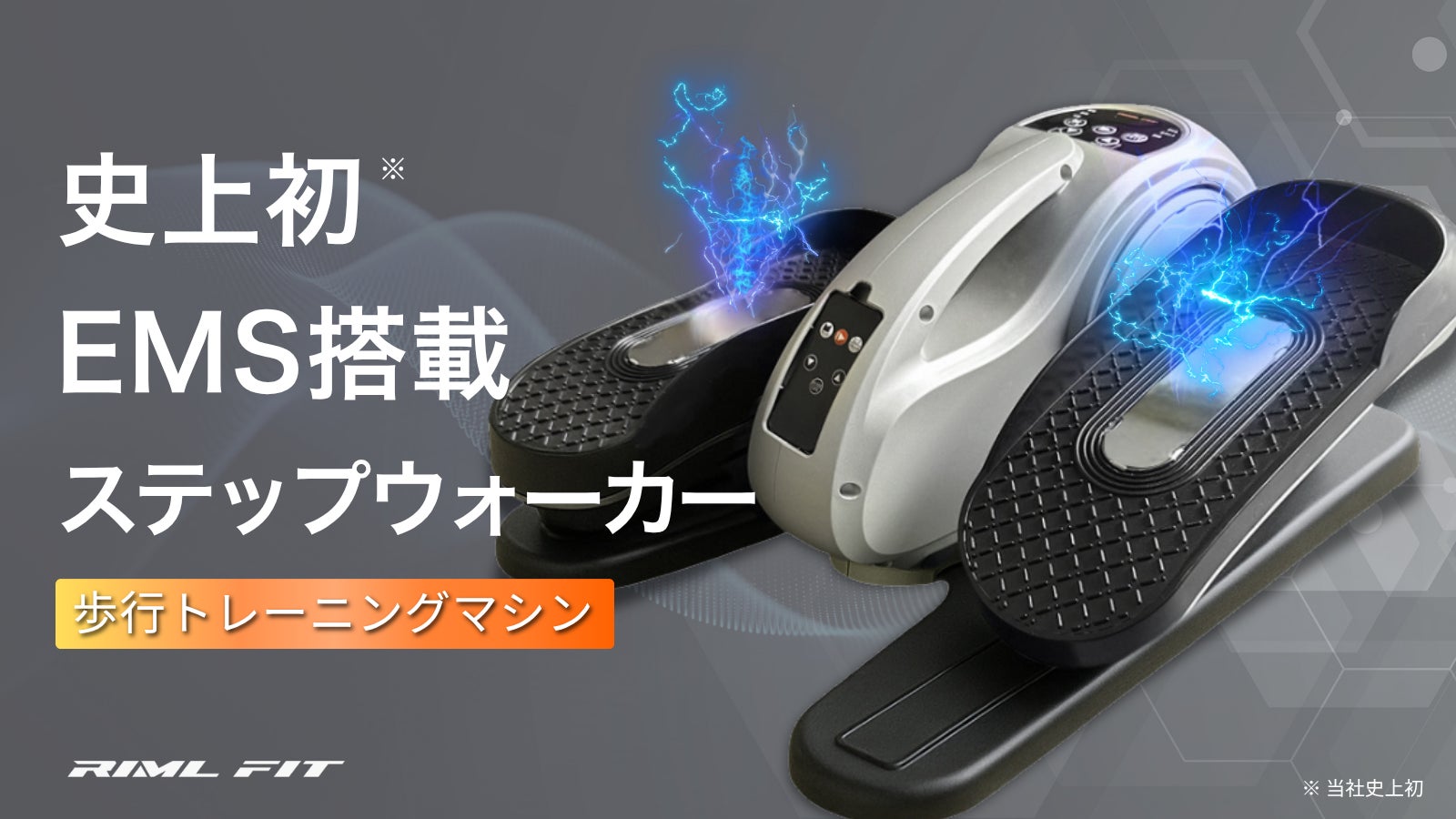 EMS搭載の電動ステッパーで歩行トレーニングを新次元へ!Step Walker