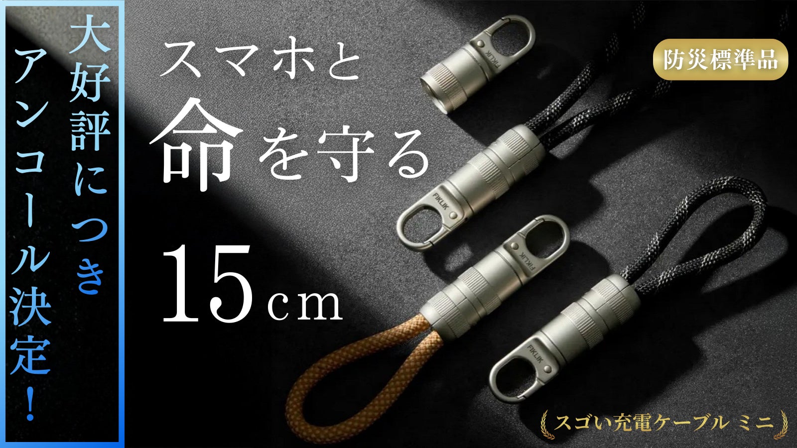 【アンコール】スマホとあなたの命を守る充電ケーブル◎災害対策と高額修理ゼロへ