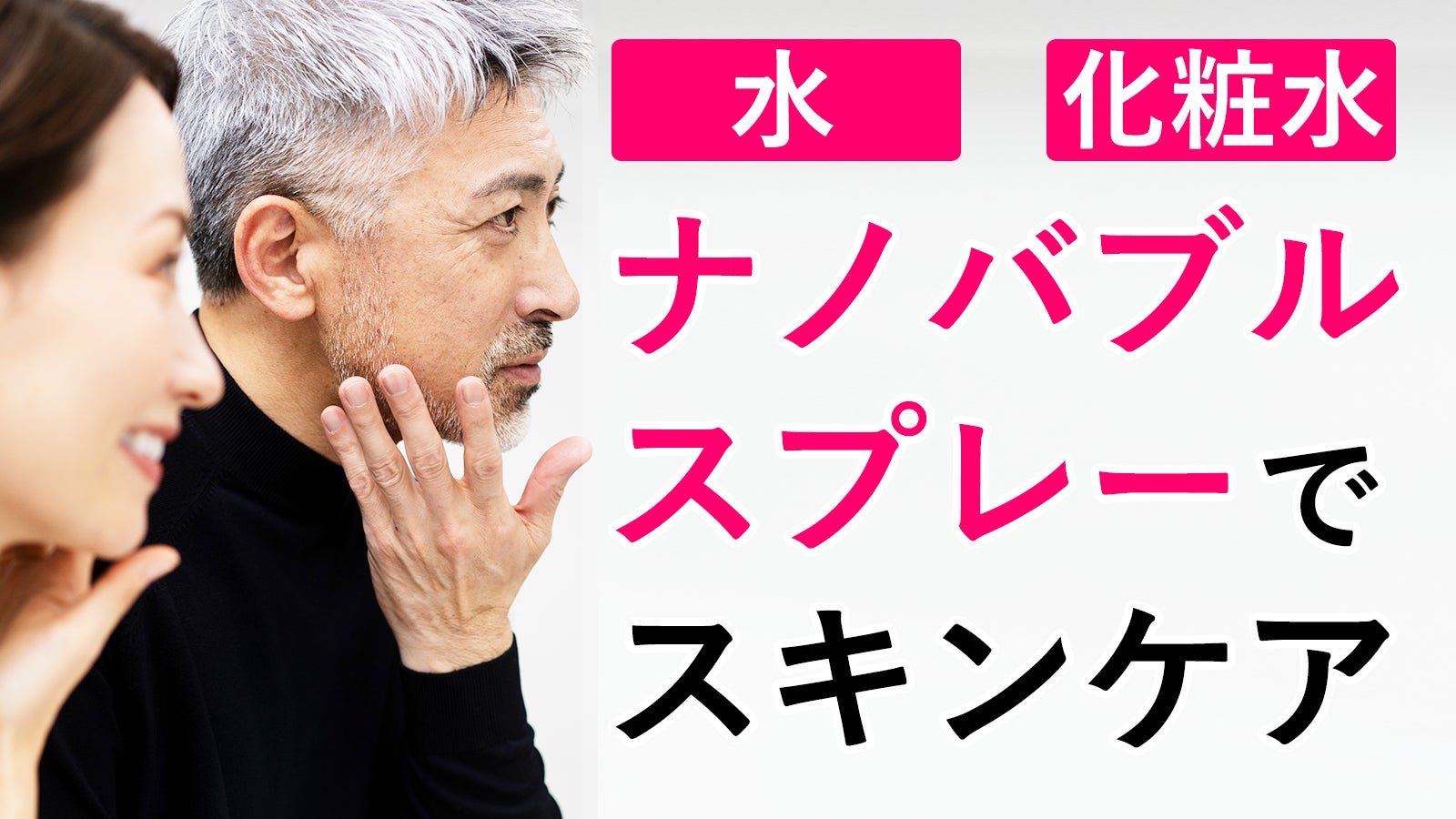 その一滴を、ナノバブルで角層へ届ける。ナノバブルスプレーボトルでスキンケア!