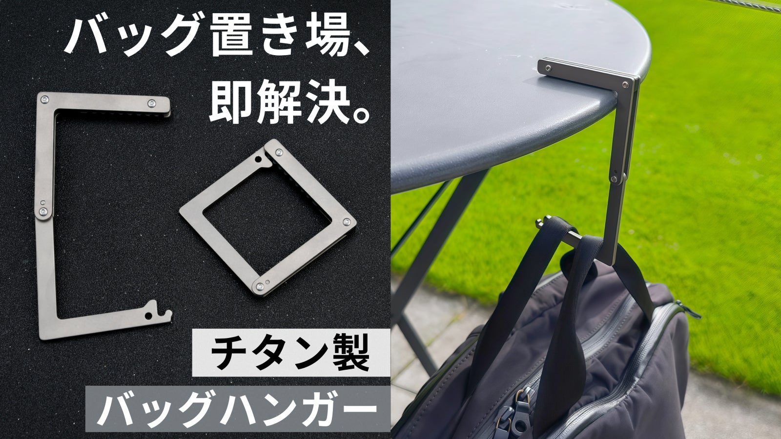 バッグ置き場に困らない。わずか31gのチタン製軽量バッグハンガー
