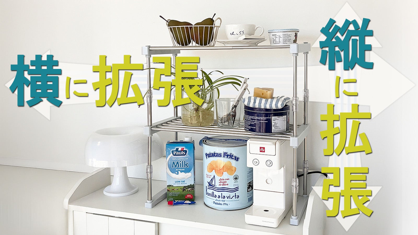 隙間やスペースに合わせて棚が欲しい!を可能にする収縮と重ねのステンレス製棚